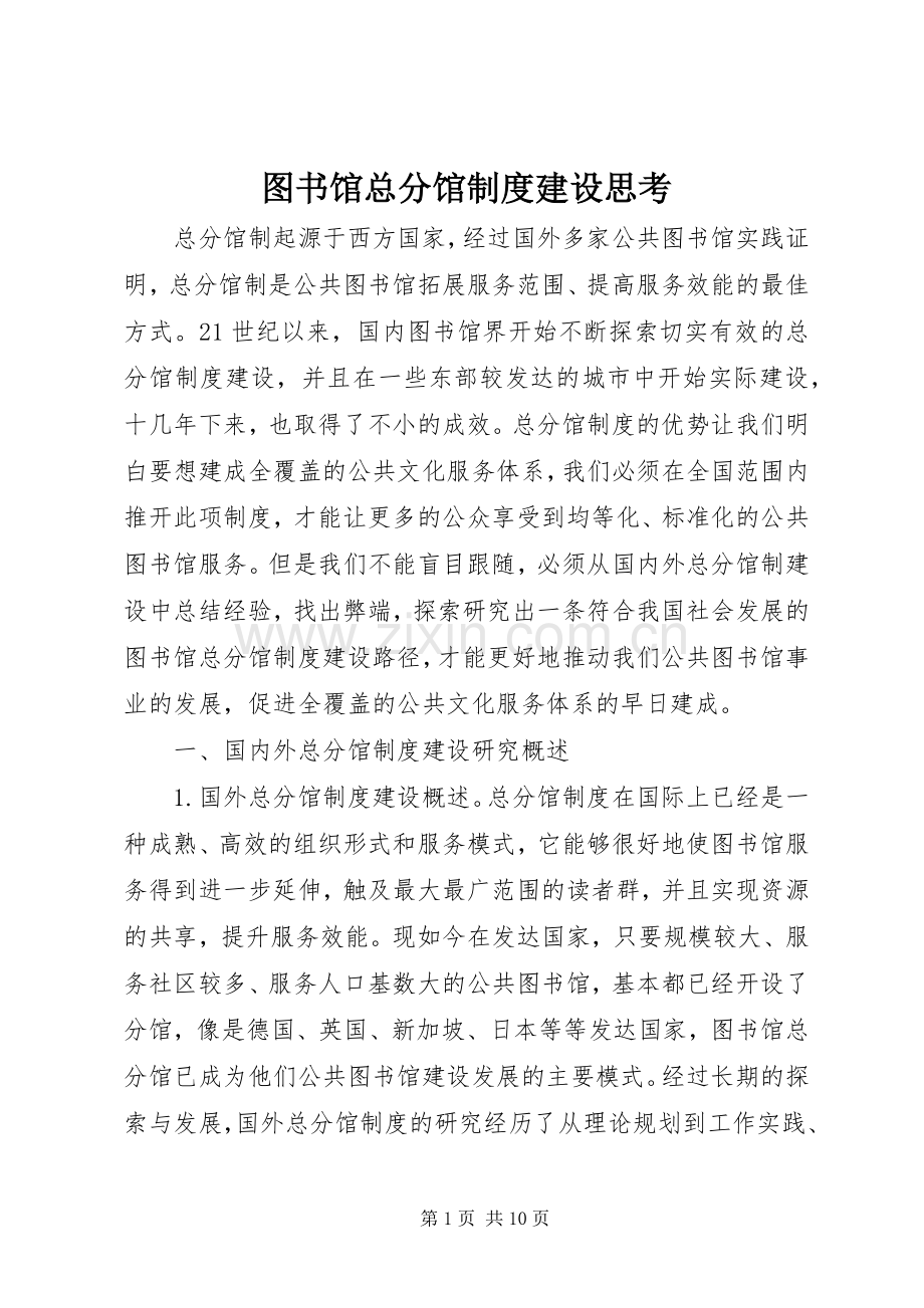 图书馆总分馆规章制度建设思考.docx_第1页