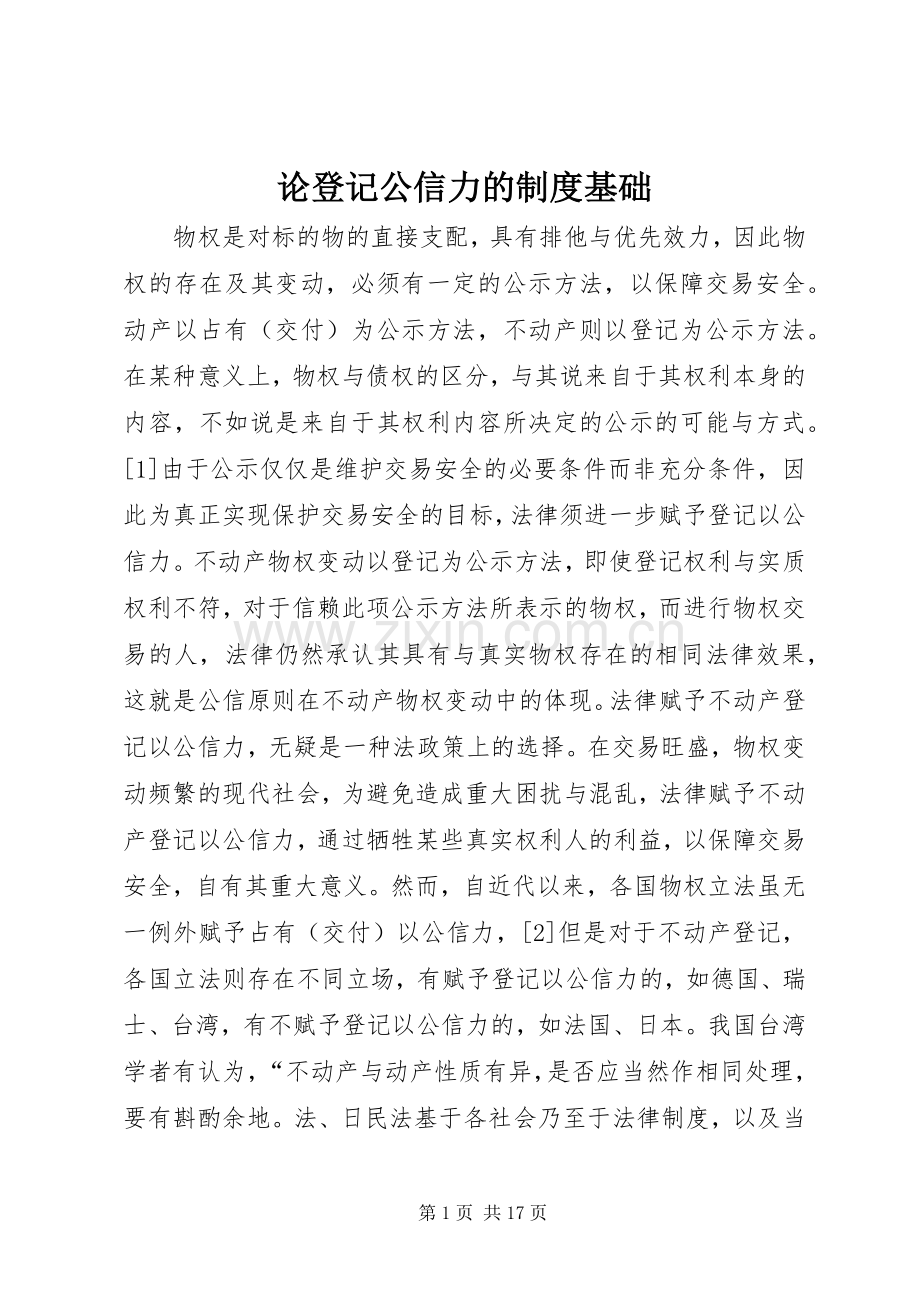 论登记公信力的规章制度基础.docx_第1页