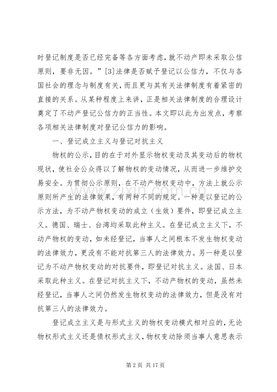 论登记公信力的规章制度基础.docx_第2页