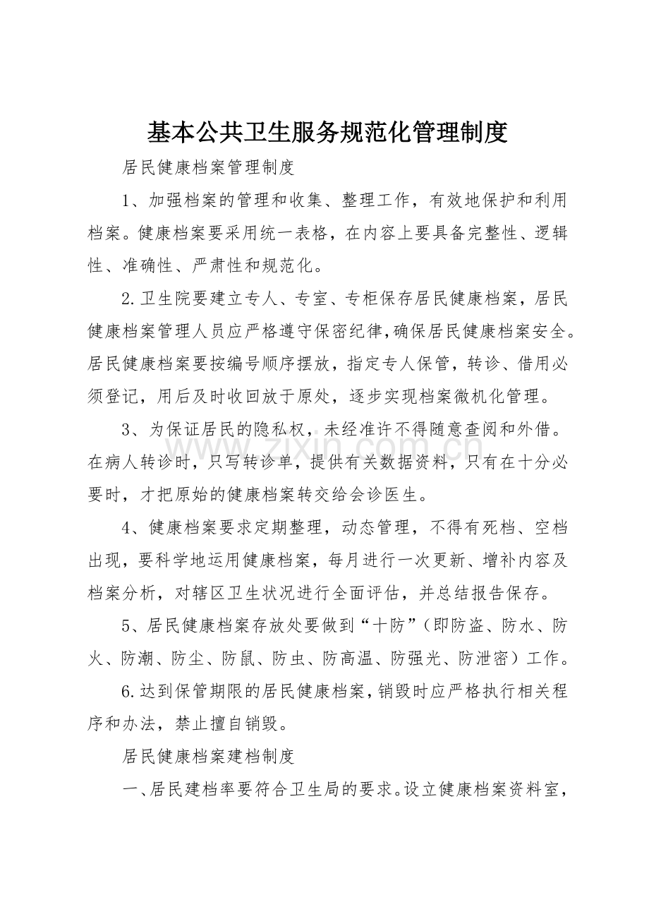 基本公共卫生服务规范化管理规章制度 .docx_第1页