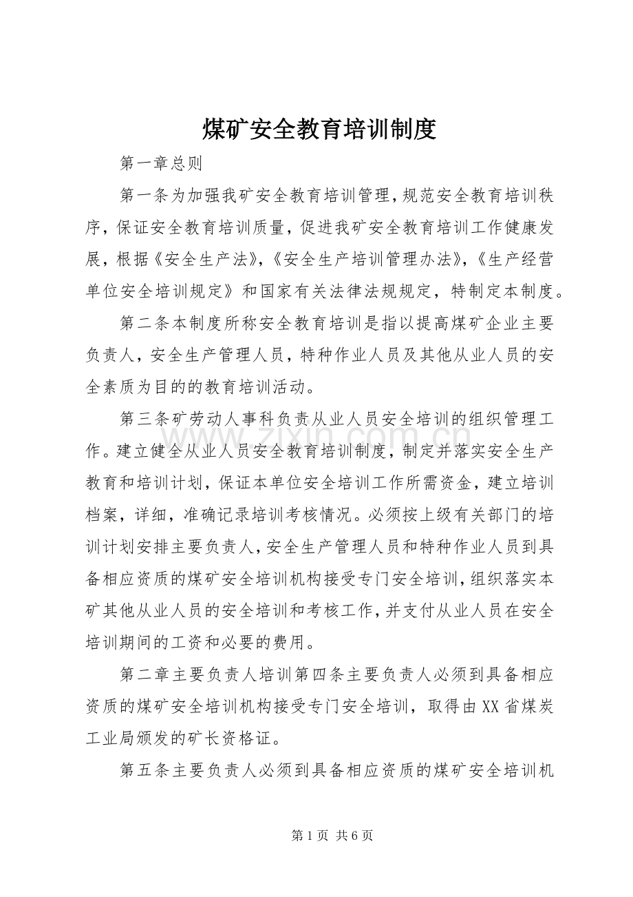 煤矿安全教育培训规章制度 .docx_第1页