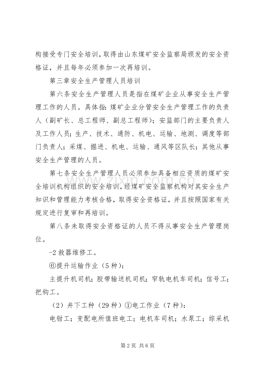 煤矿安全教育培训规章制度 .docx_第2页