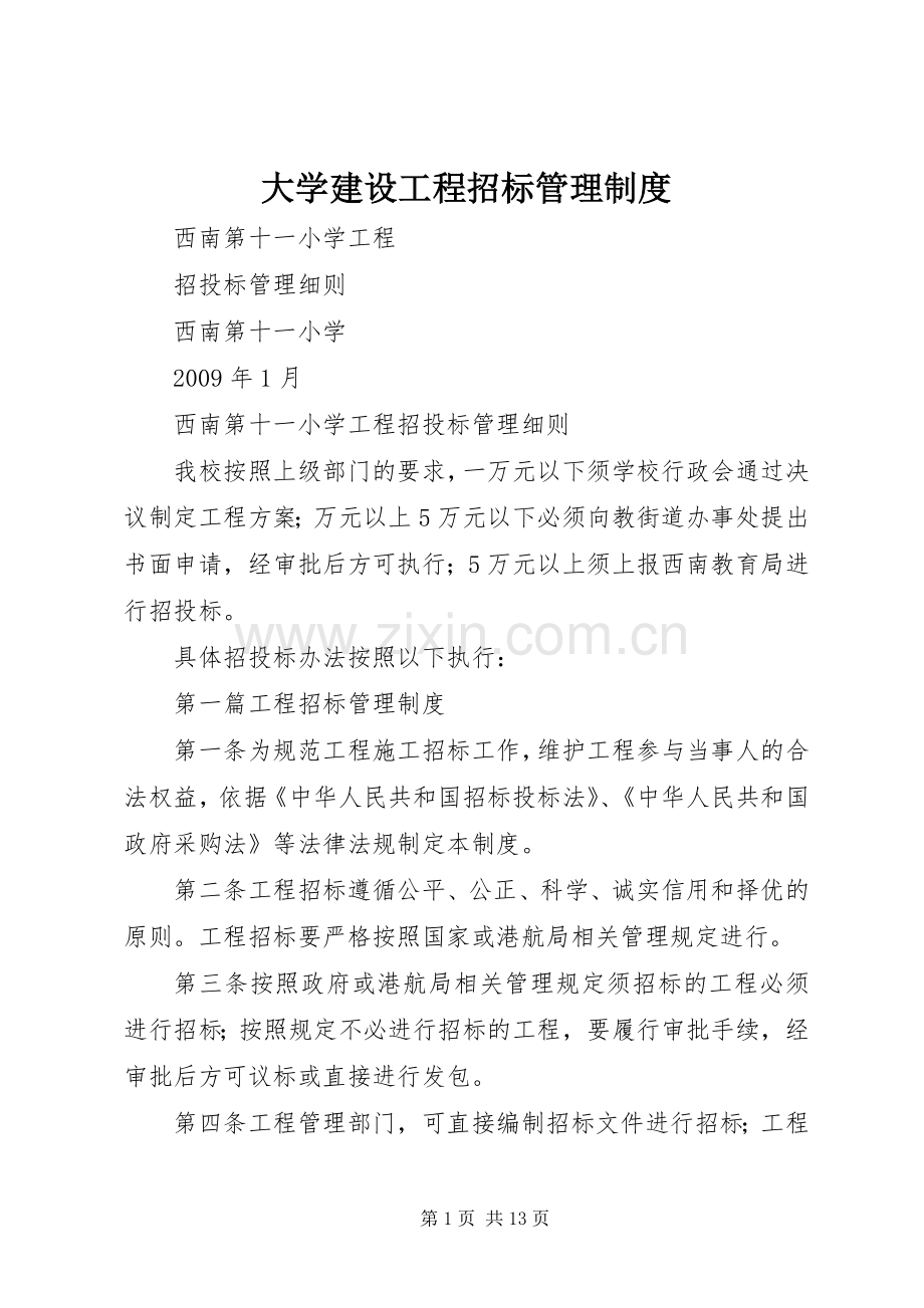 大学建设工程招标管理规章制度_1.docx_第1页