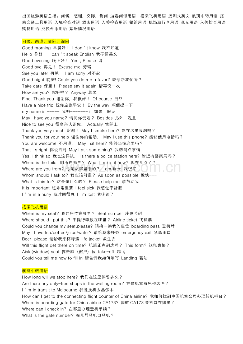 出国旅游英语总括-打印版.doc_第1页