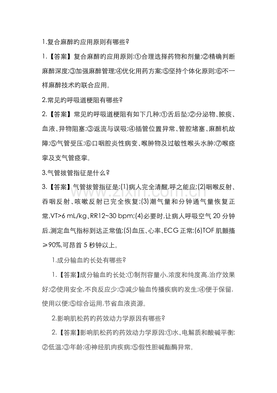 2022年麻醉公招公共面试题库.doc_第1页