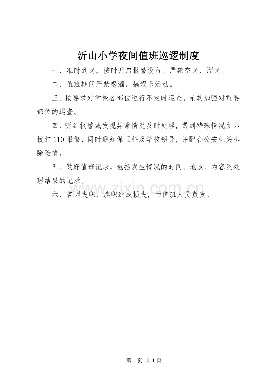 沂山小学夜间值班巡逻规章制度.docx_第1页