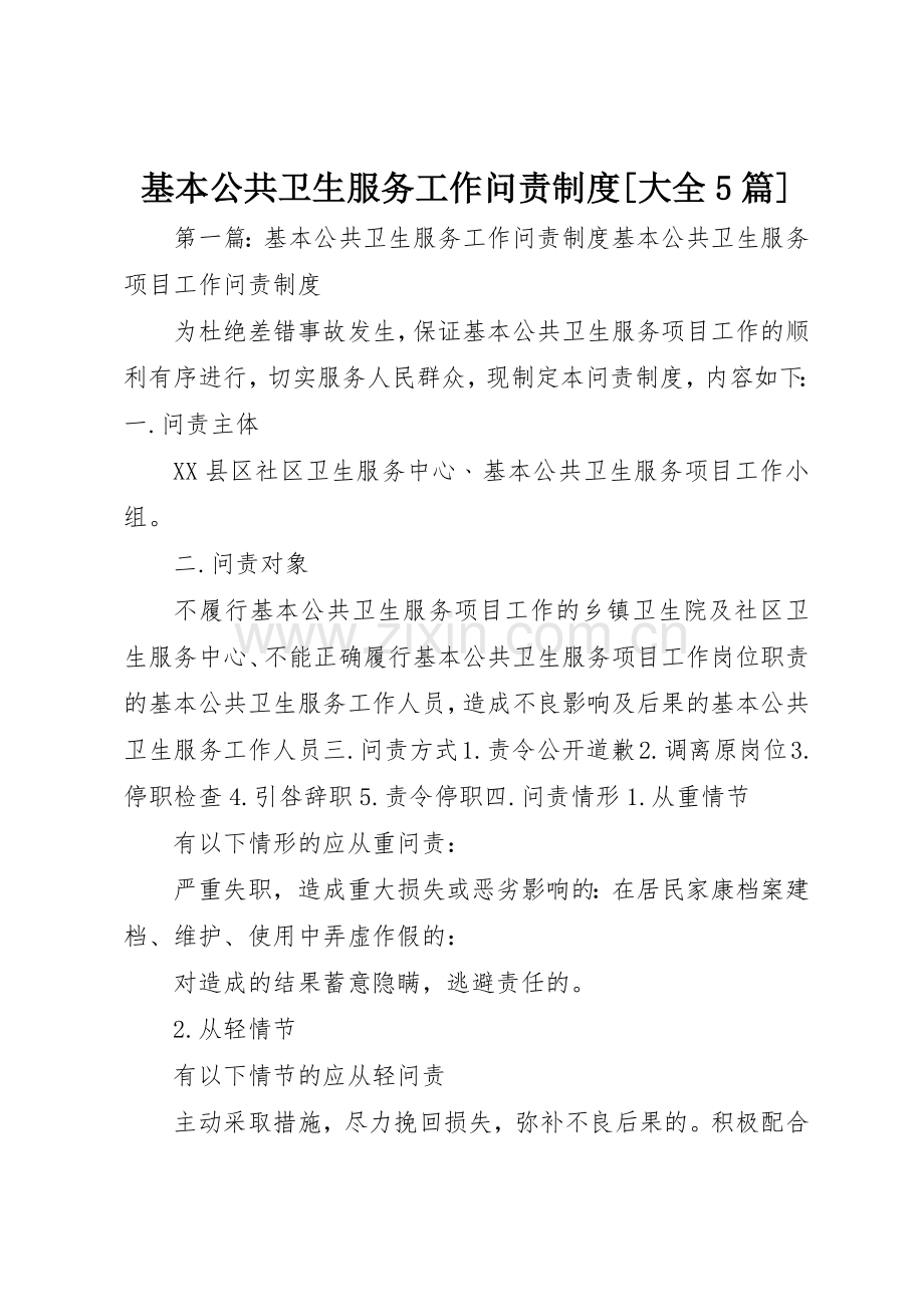 基本公共卫生服务工作问责规章制度[大全5篇].docx_第1页