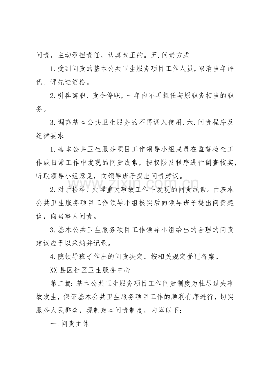 基本公共卫生服务工作问责规章制度[大全5篇].docx_第2页
