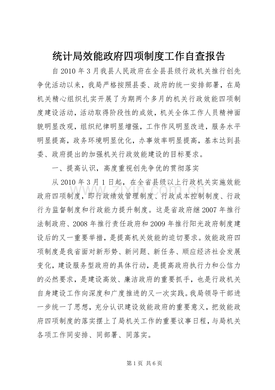 统计局效能政府四项规章制度工作自查报告.docx_第1页