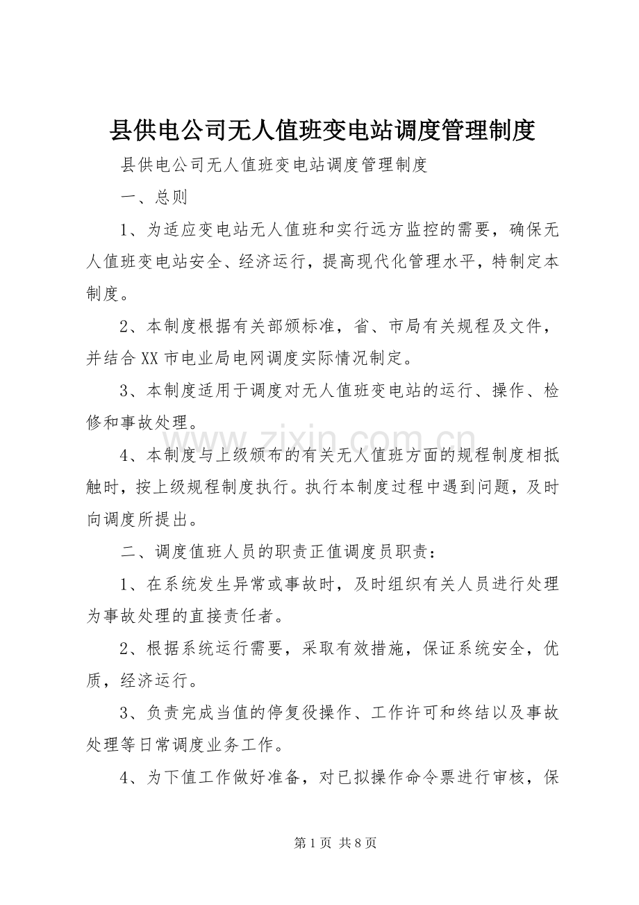 县供电公司无人值班变电站调度管理规章制度.docx_第1页