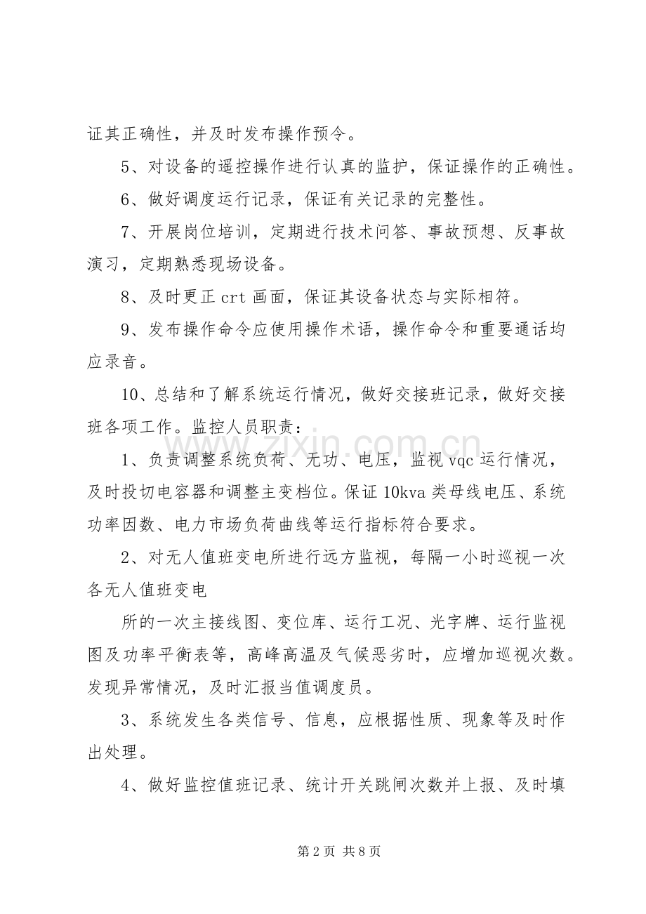 县供电公司无人值班变电站调度管理规章制度.docx_第2页