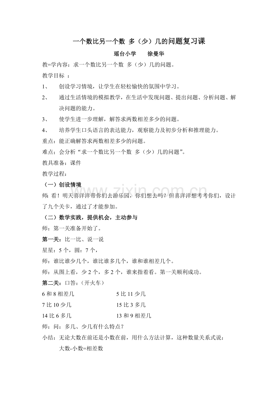 小学数学人教2011课标版一年级一个数比另一个数多几、少几.doc_第1页