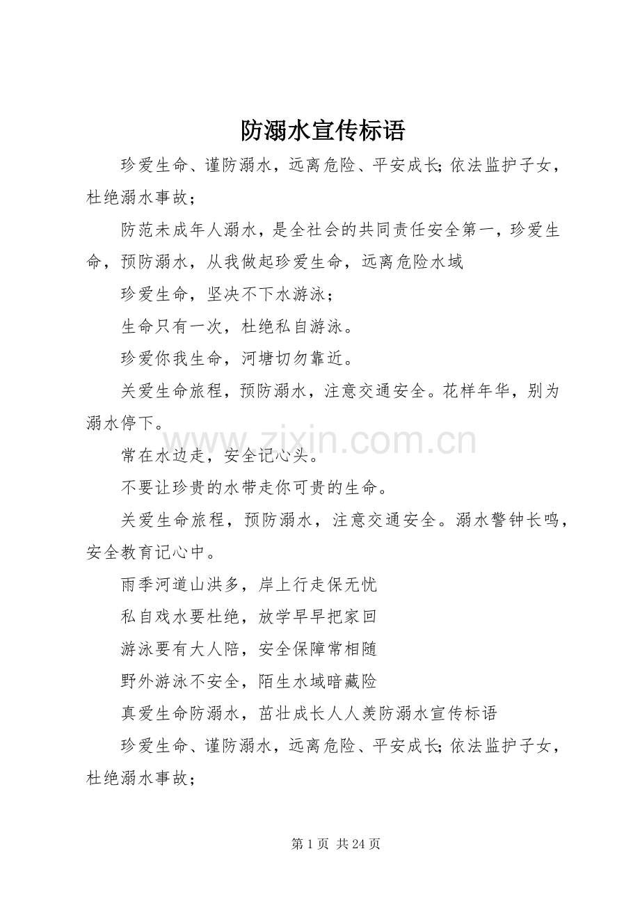 防溺水宣传标语大全.docx_第1页