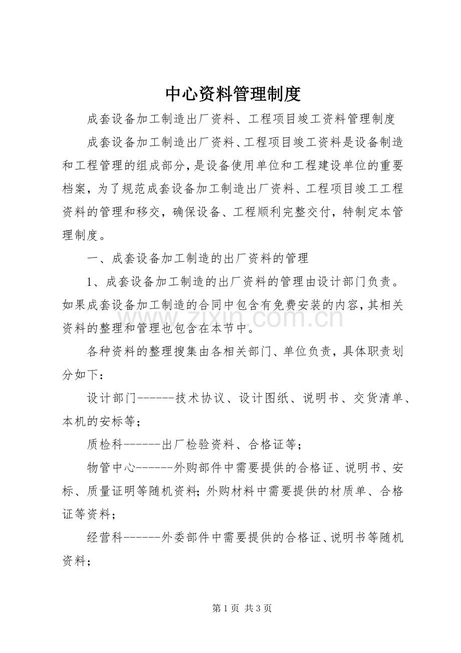 中心资料管理规章制度.docx_第1页