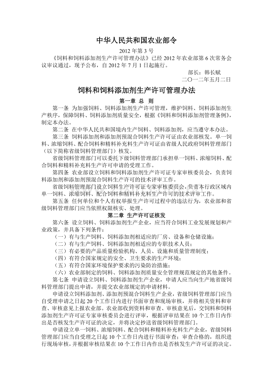 饲料和饲料添加剂生产许可管理办法.doc_第1页