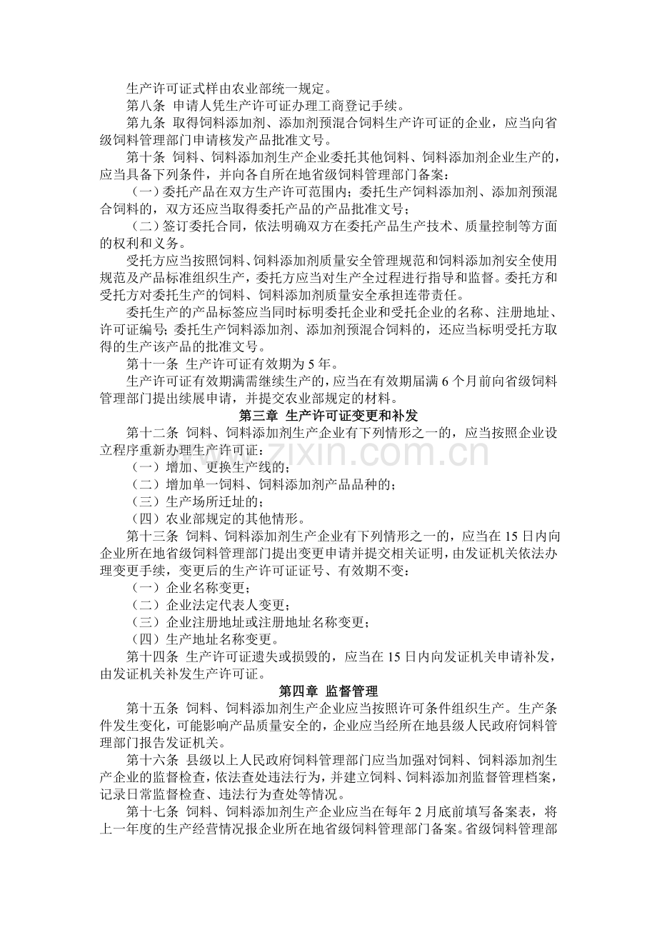 饲料和饲料添加剂生产许可管理办法.doc_第2页