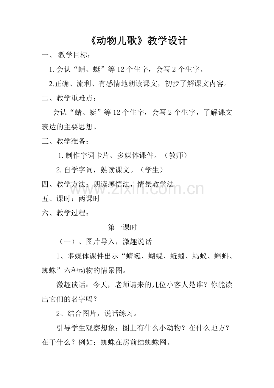 (部编)人教语文2011课标版一年级下册5.动物儿歌-(3).doc_第1页