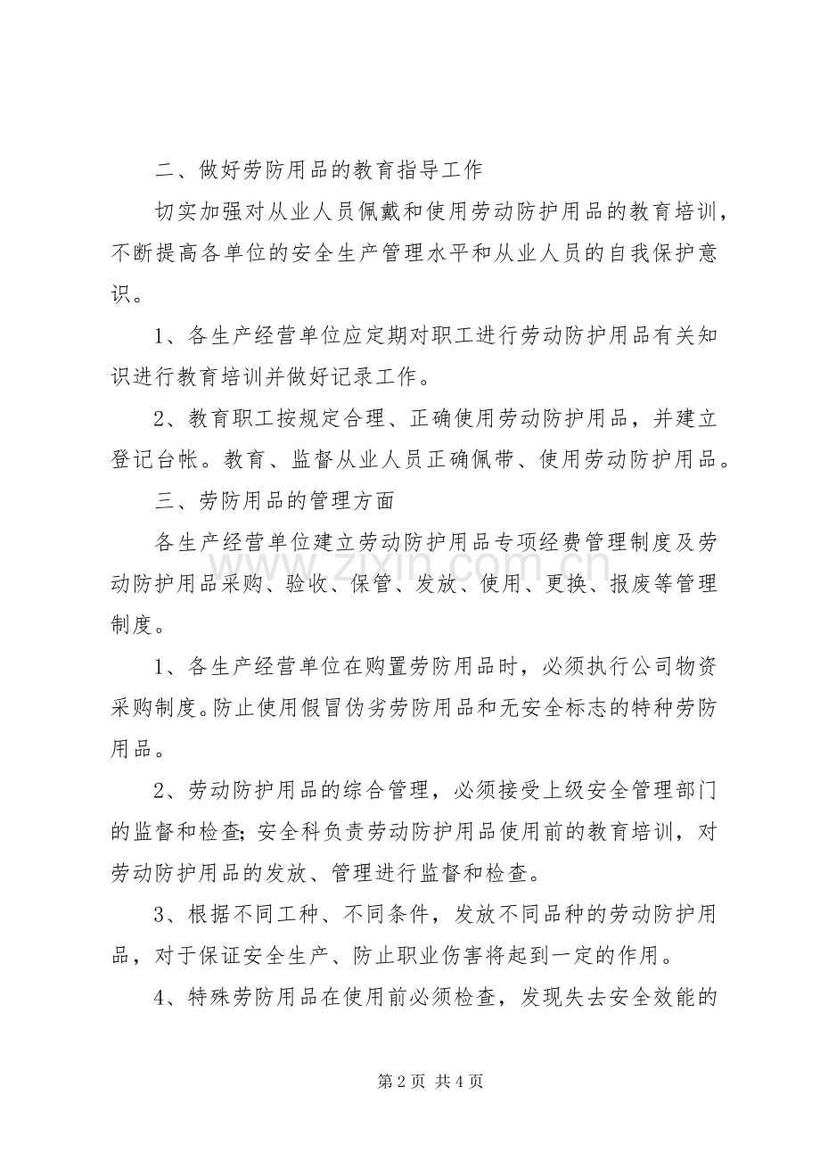 劳防用品使用管理规章制度.docx_第2页
