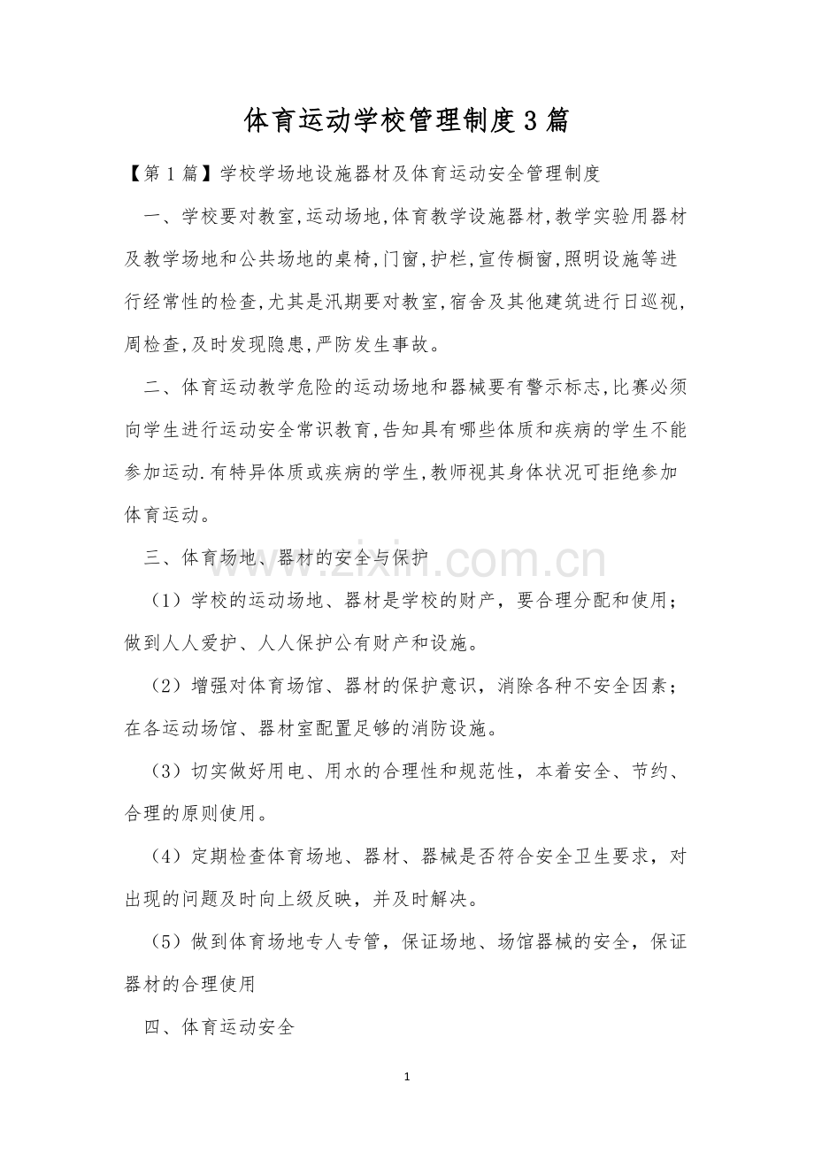 体育运动学校管理制度3篇.docx_第1页
