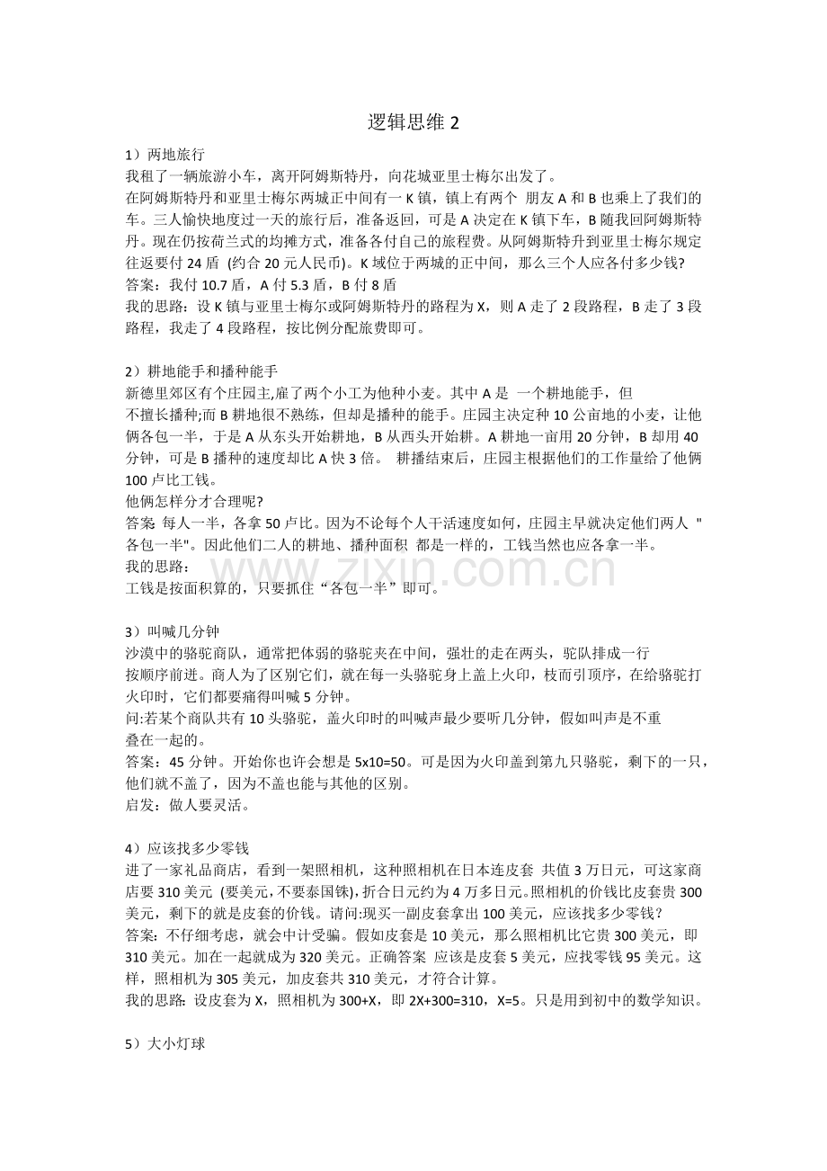 逻辑思维2.doc_第1页