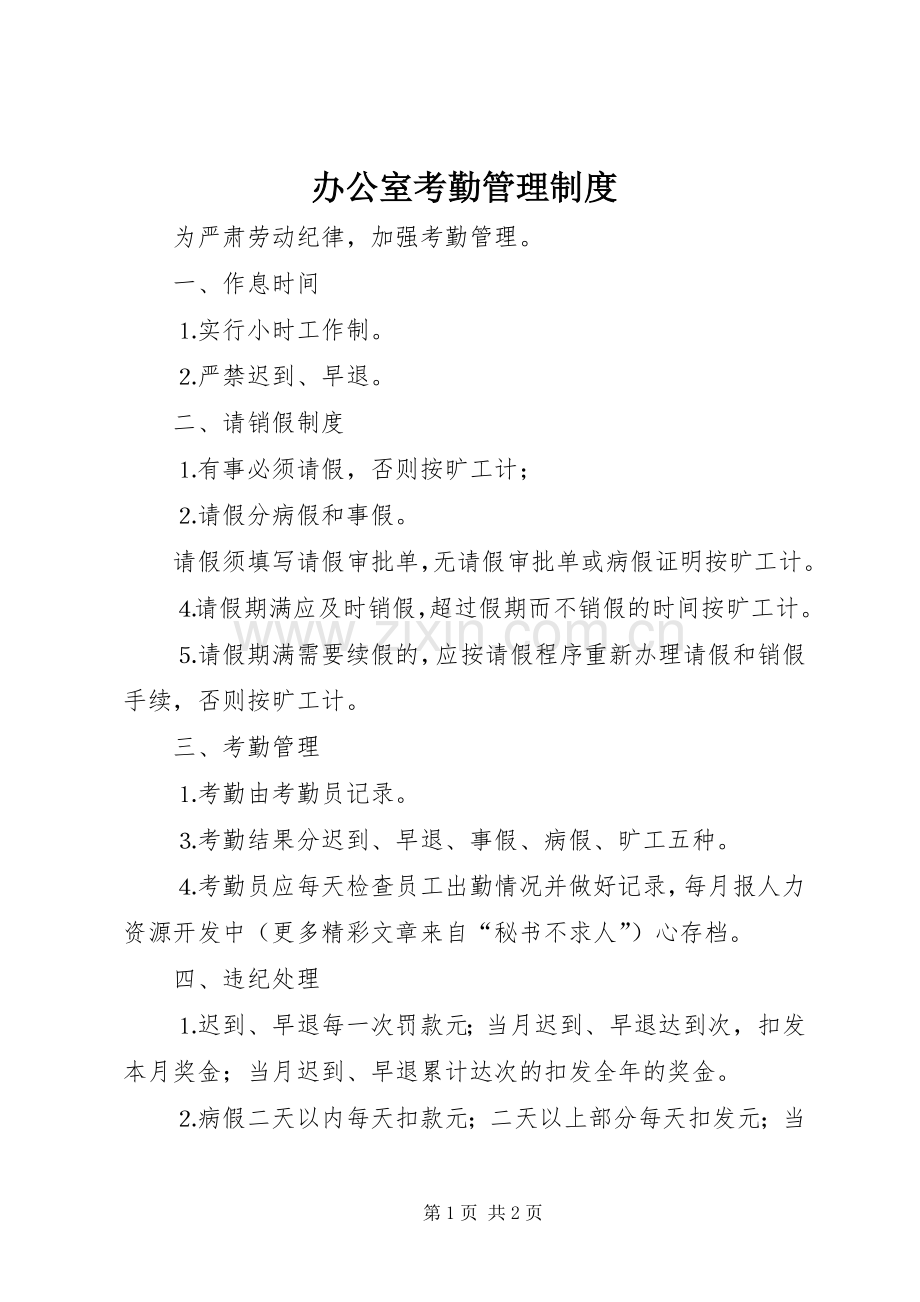 办公室考勤管理规章制度细则 (2).docx_第1页