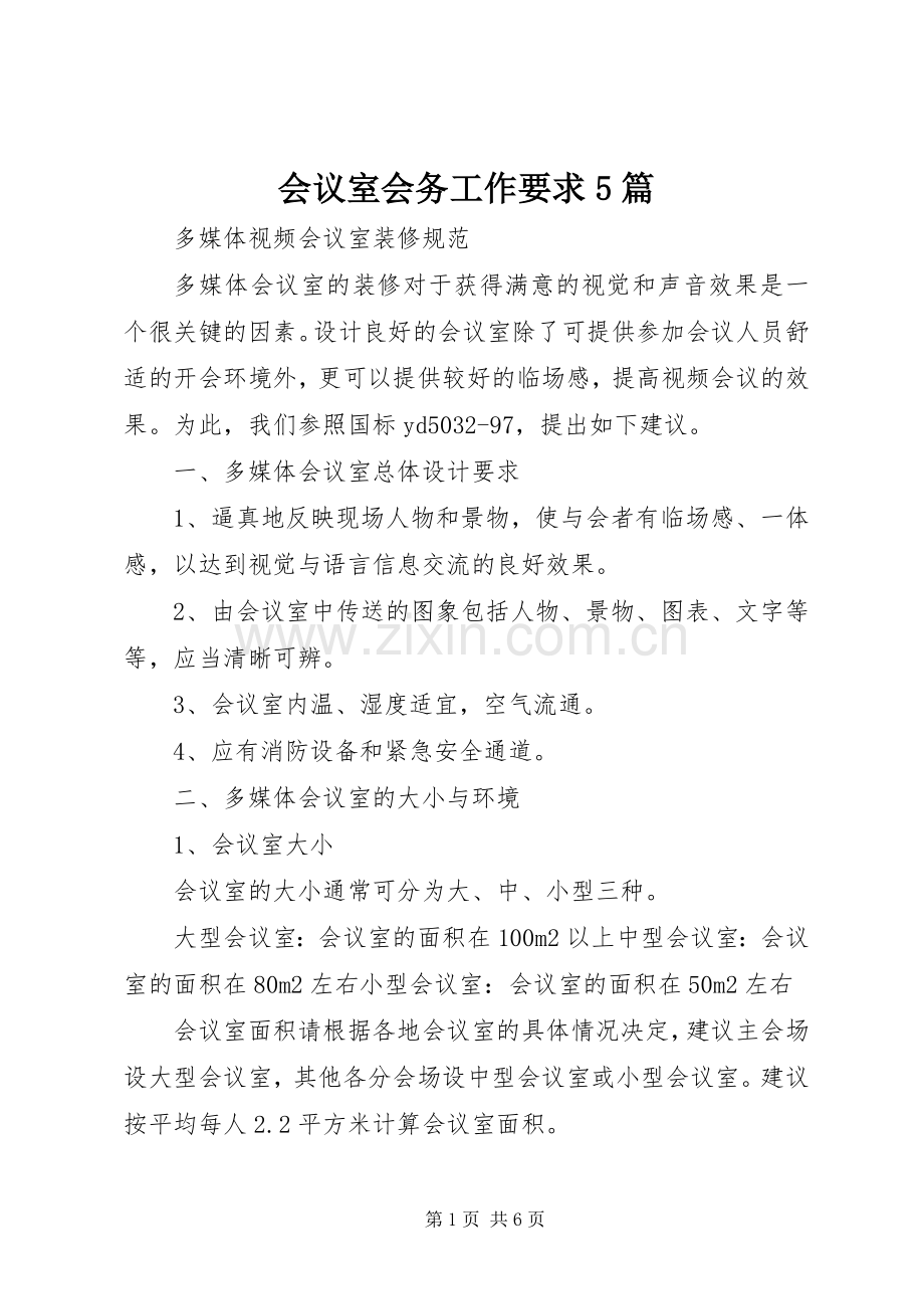 会议室会务工作要求5篇 .docx_第1页