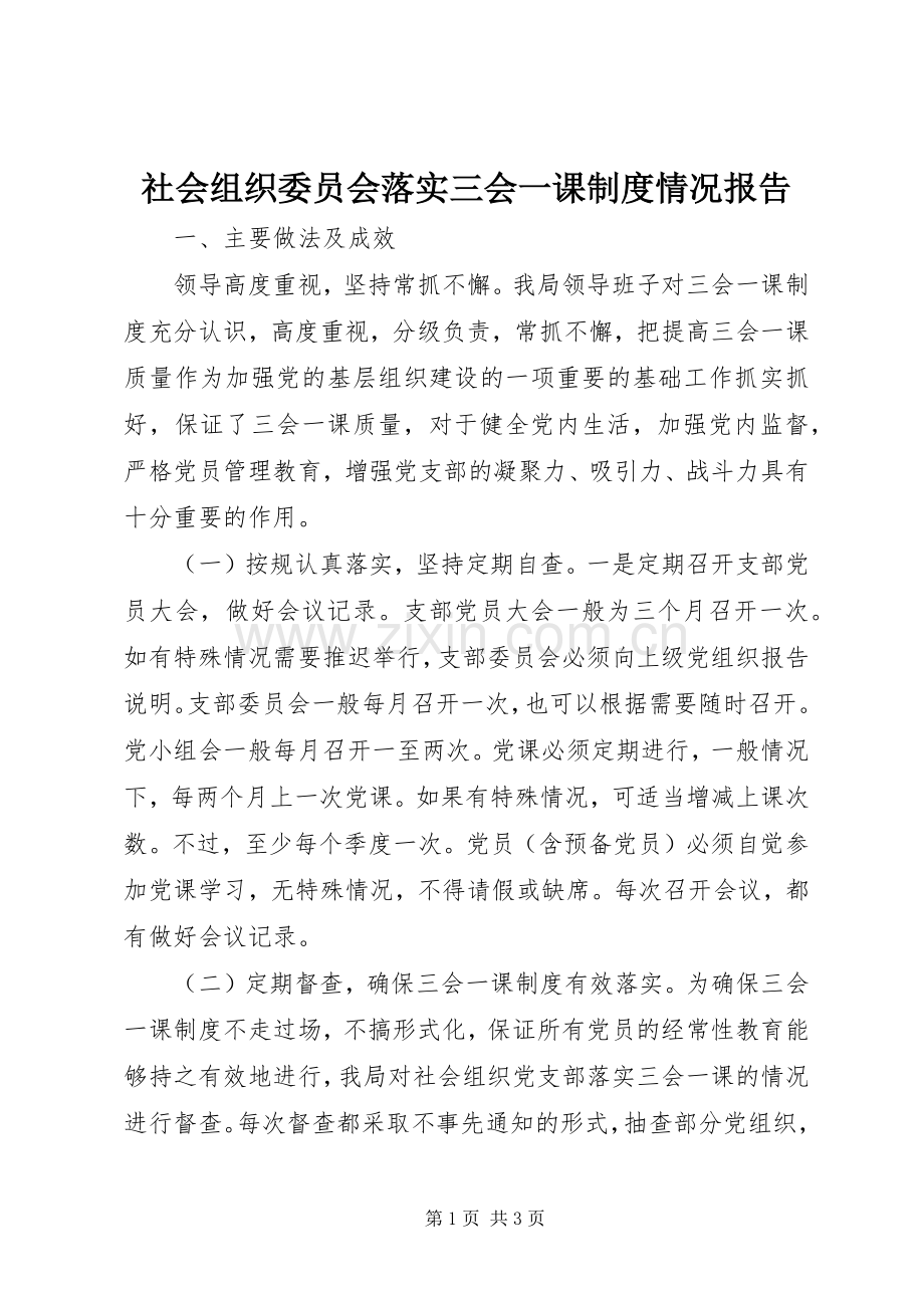 社会组织委员会落实三会一课规章制度情况报告.docx_第1页