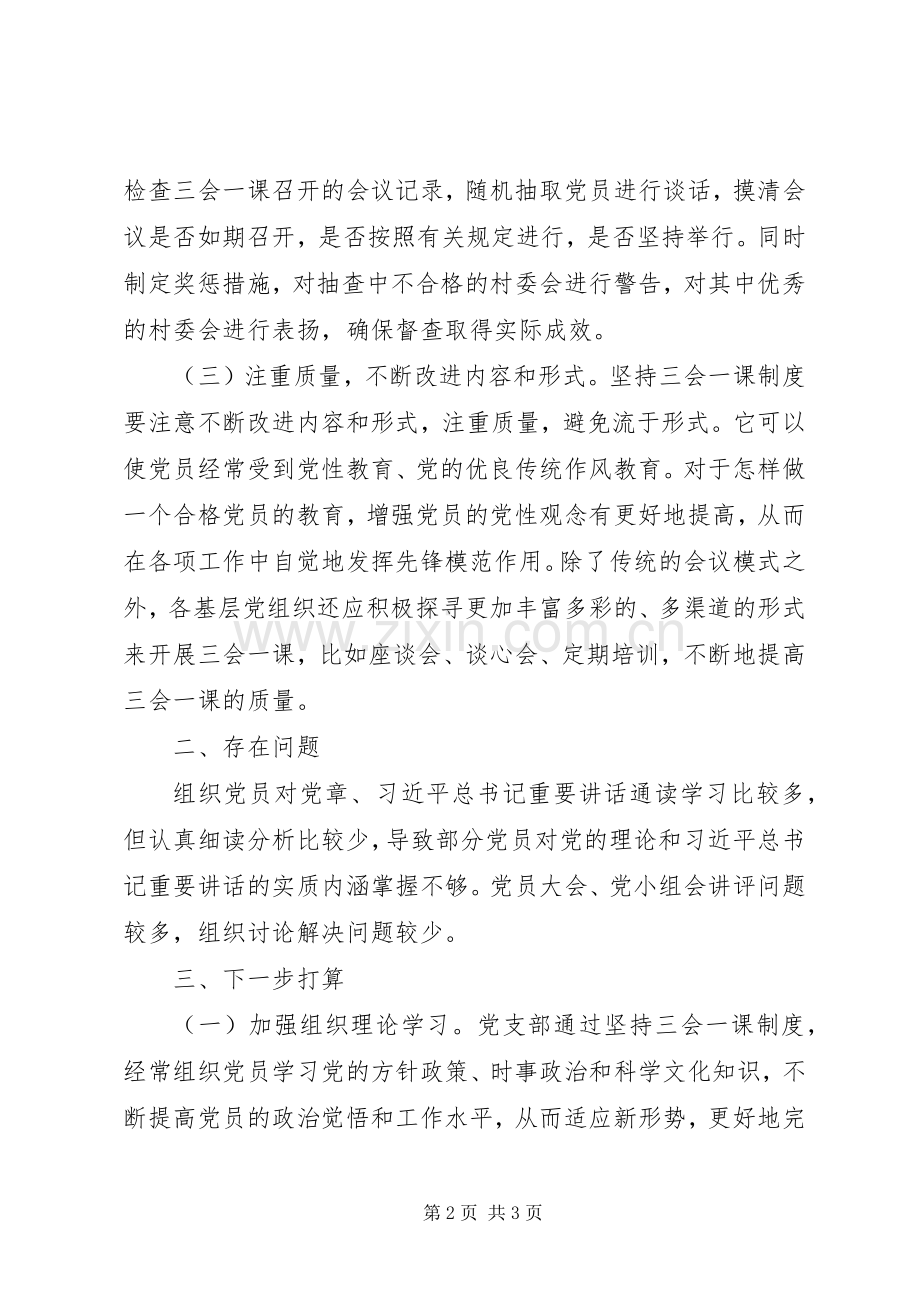社会组织委员会落实三会一课规章制度情况报告.docx_第2页
