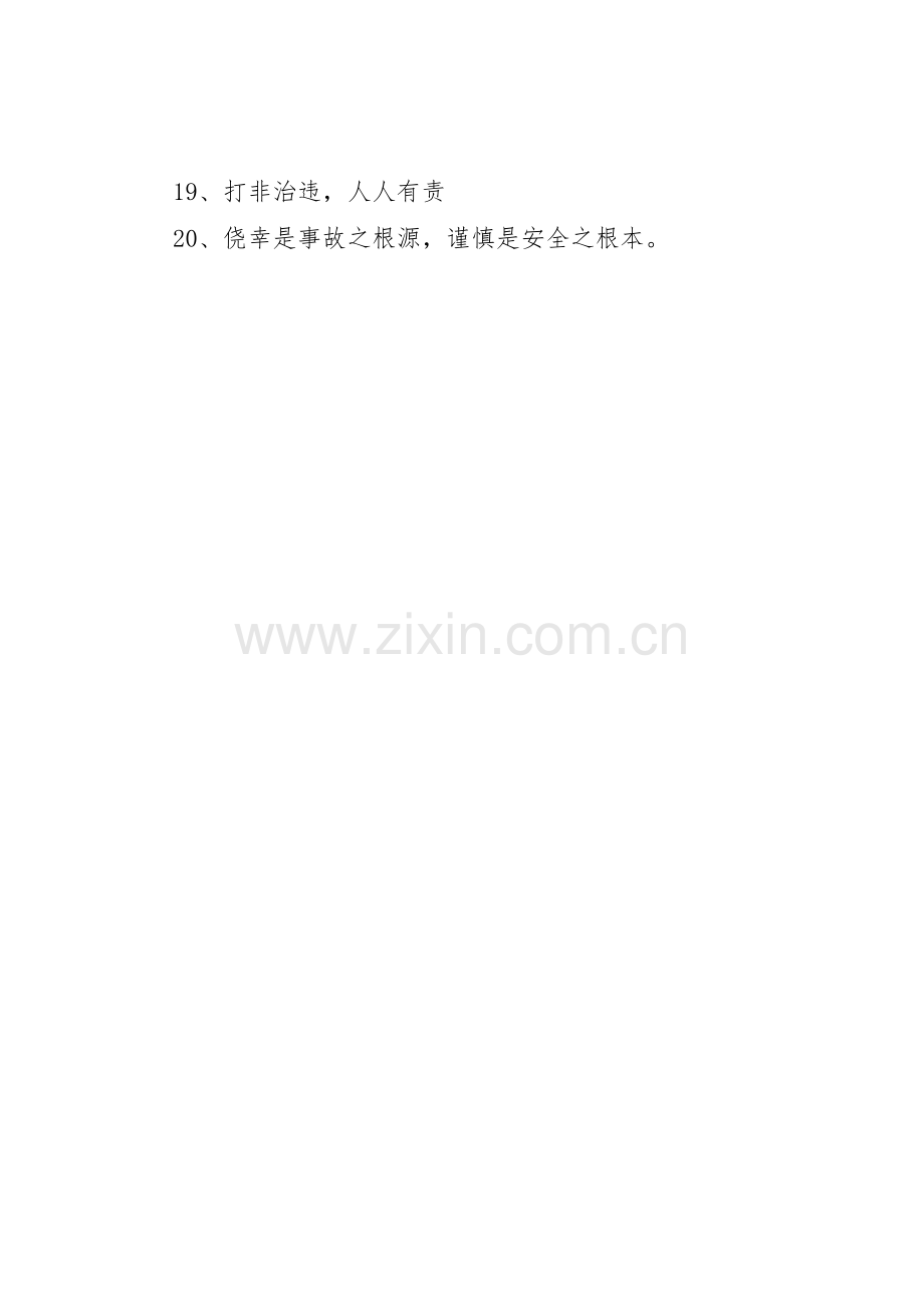 “打非治违”专项行动宣传标语大全.docx_第2页
