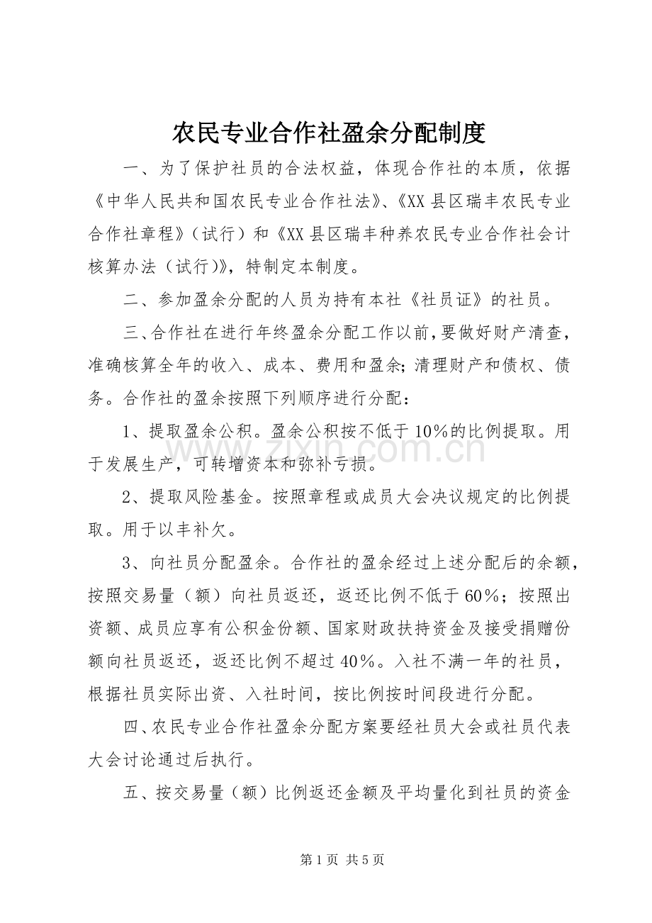 农民专业合作社盈余分配规章制度.docx_第1页