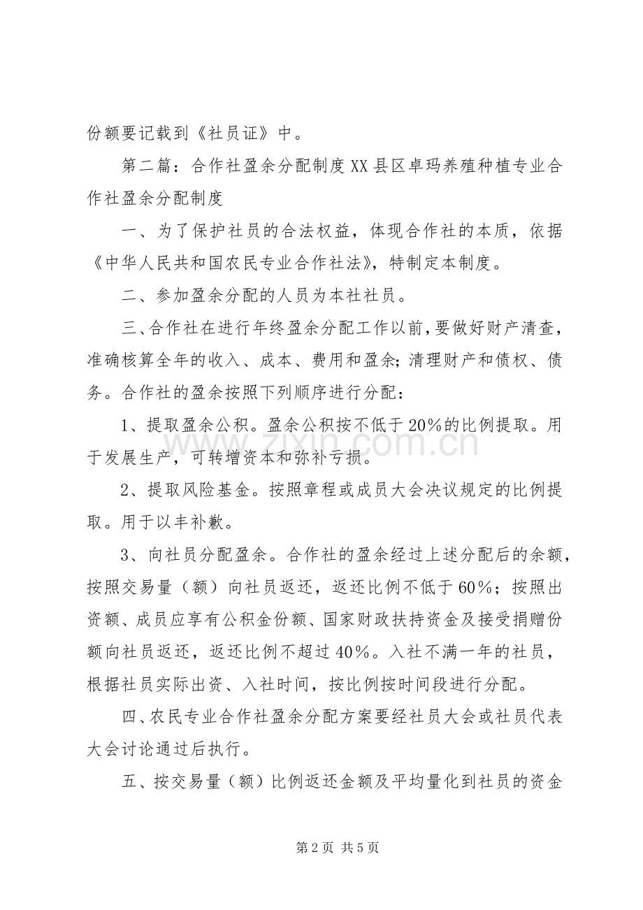 农民专业合作社盈余分配规章制度.docx_第2页
