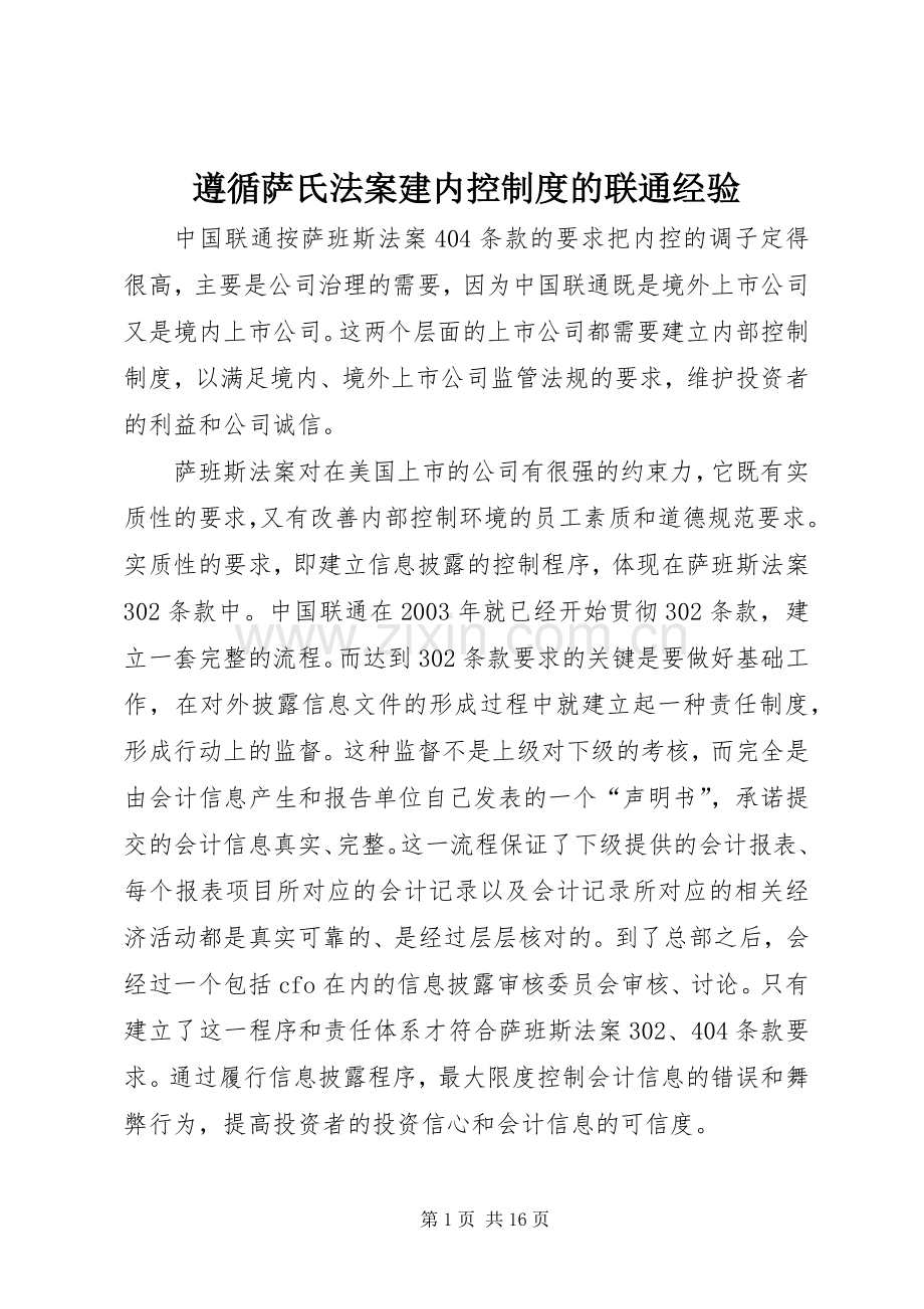 遵循萨氏法案建内控规章制度的联通经验.docx_第1页
