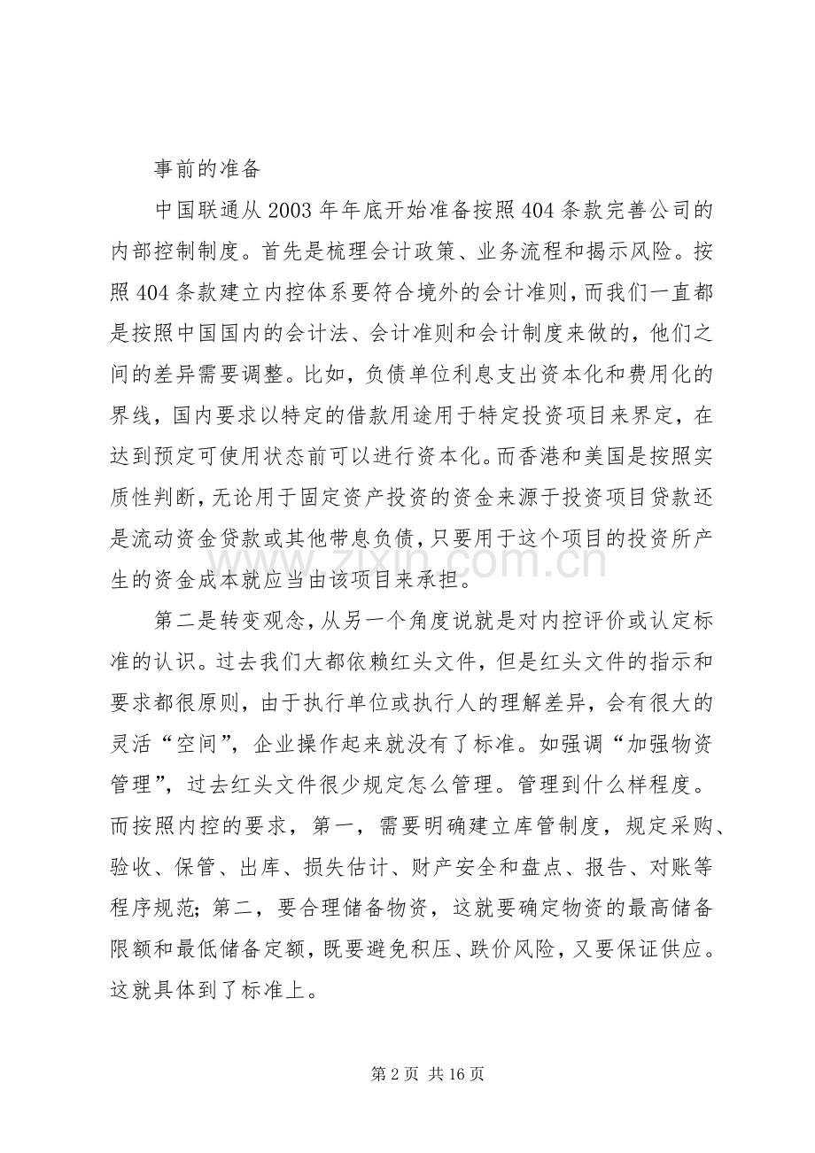 遵循萨氏法案建内控规章制度的联通经验.docx_第2页