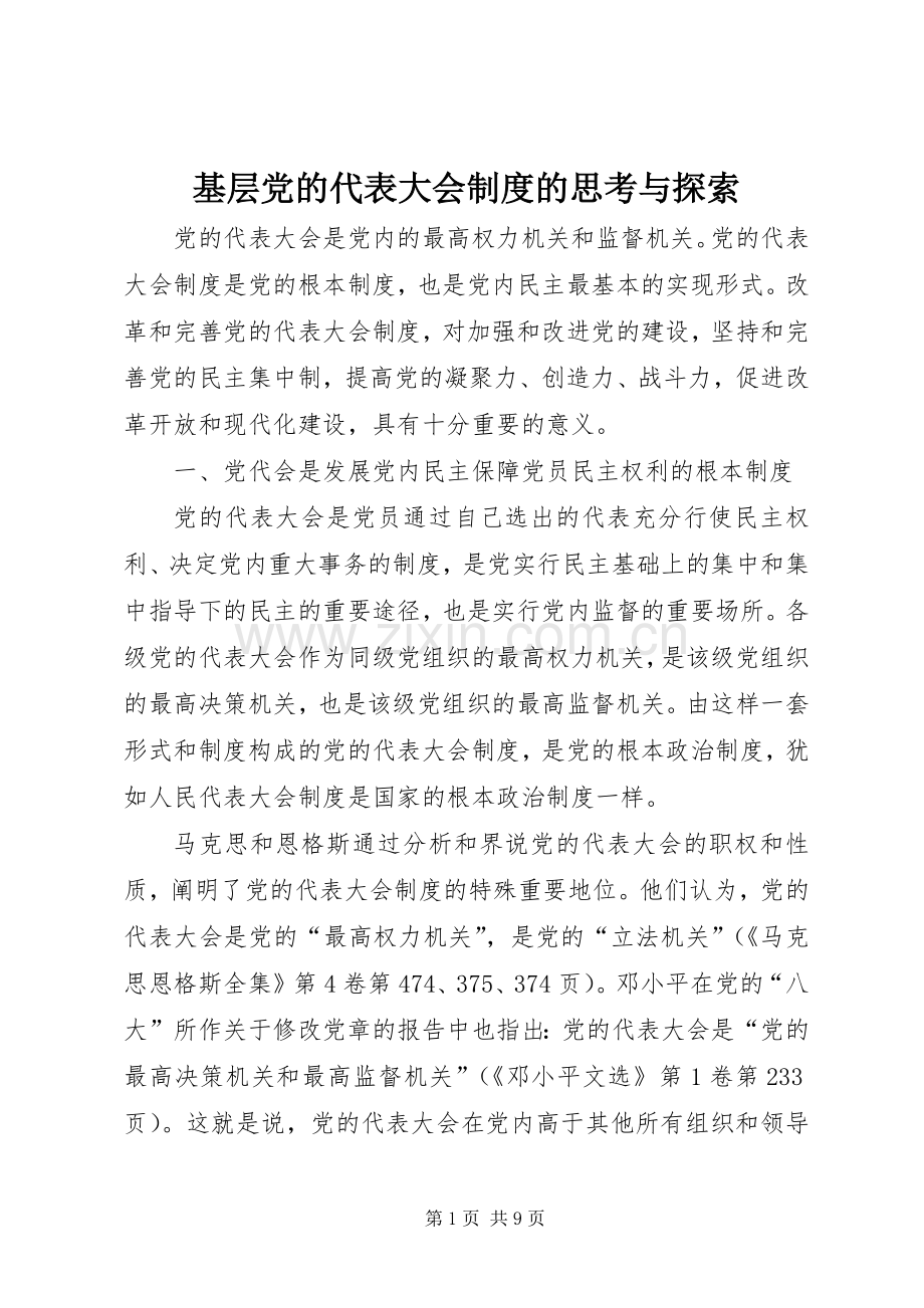 基层党的代表大会规章制度的思考与探索.docx_第1页
