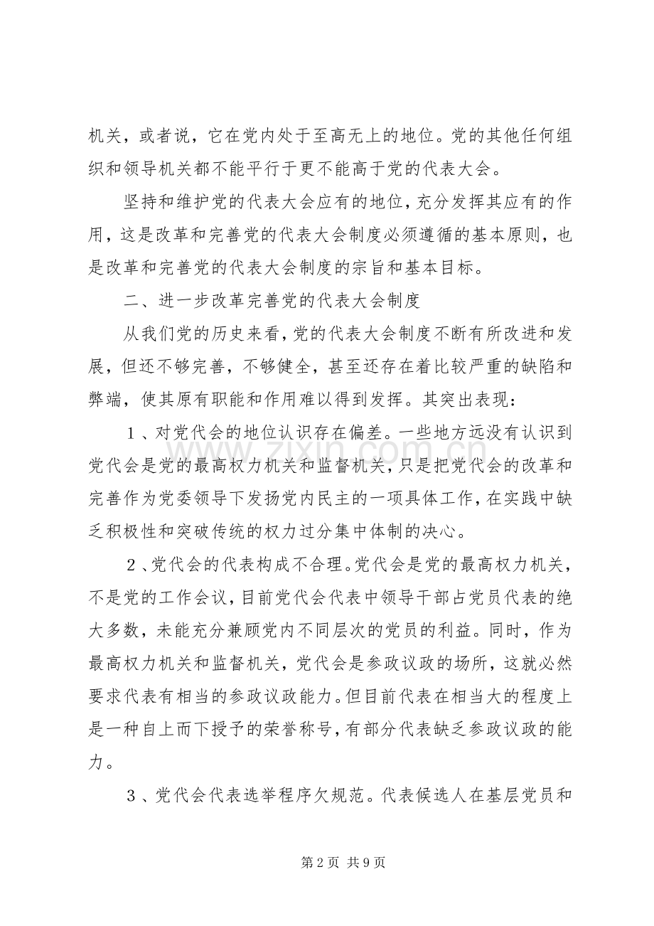 基层党的代表大会规章制度的思考与探索.docx_第2页