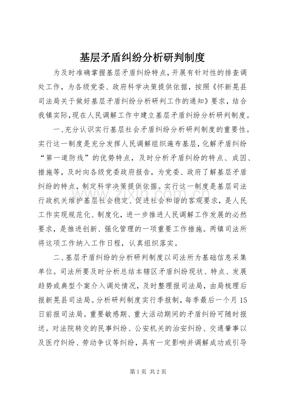 基层矛盾纠纷分析研判规章制度.docx_第1页