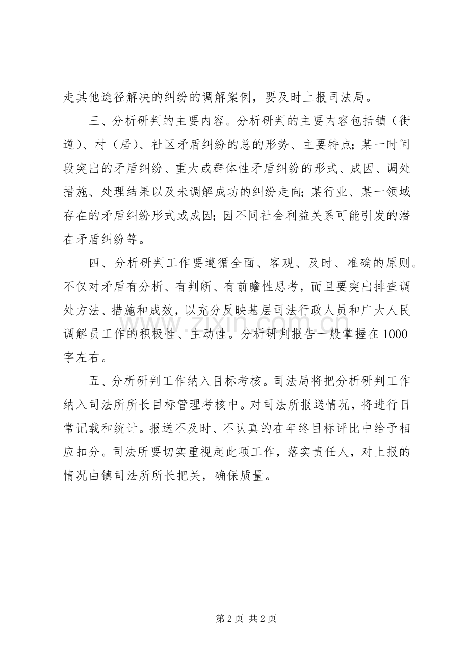 基层矛盾纠纷分析研判规章制度.docx_第2页