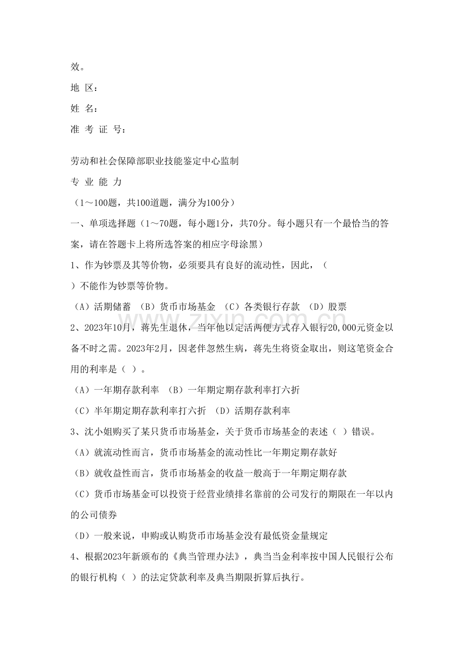 2023年理财规划师三级专业能力考试真题.doc_第2页