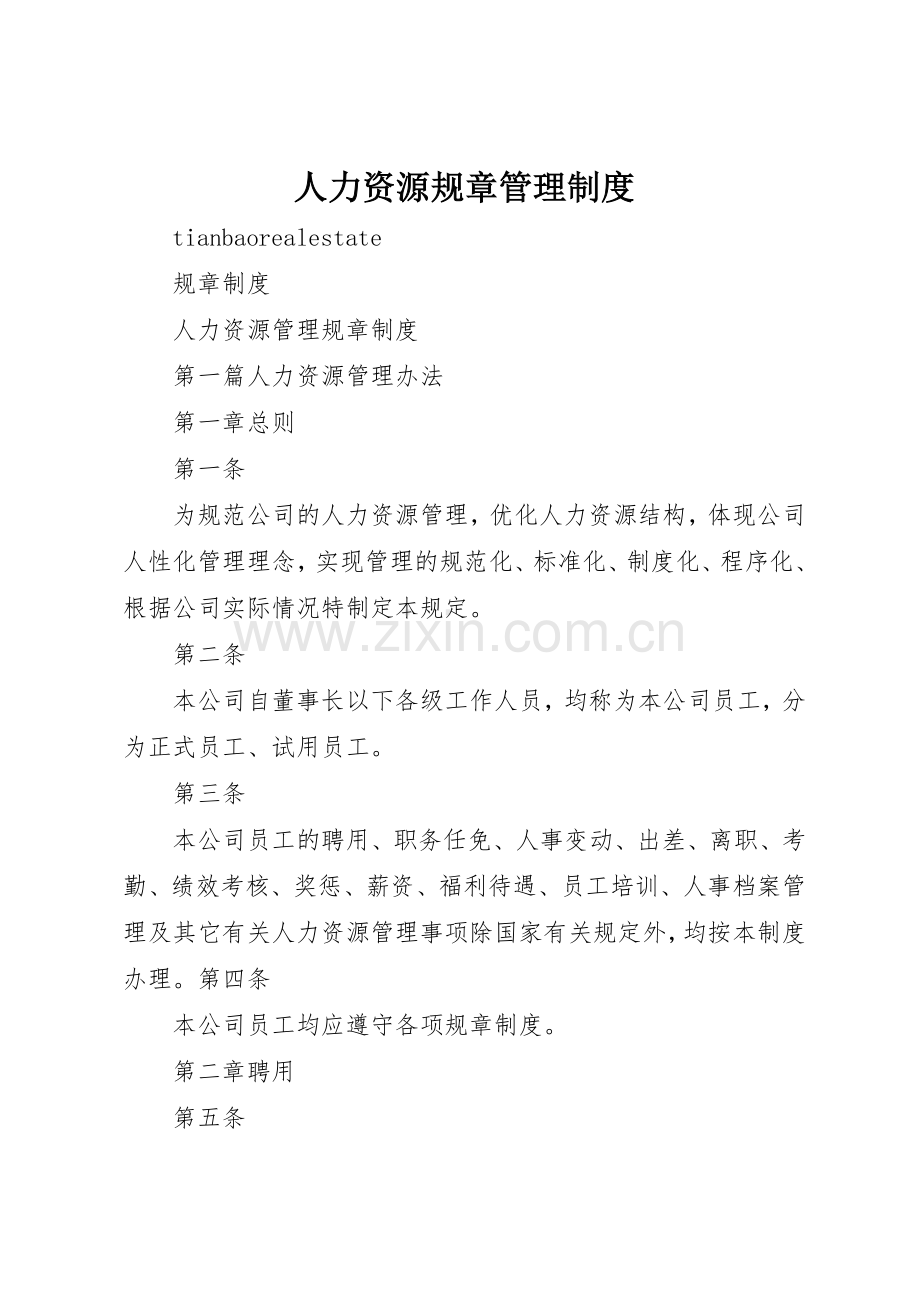 人力资源规章管理规章制度 .docx_第1页