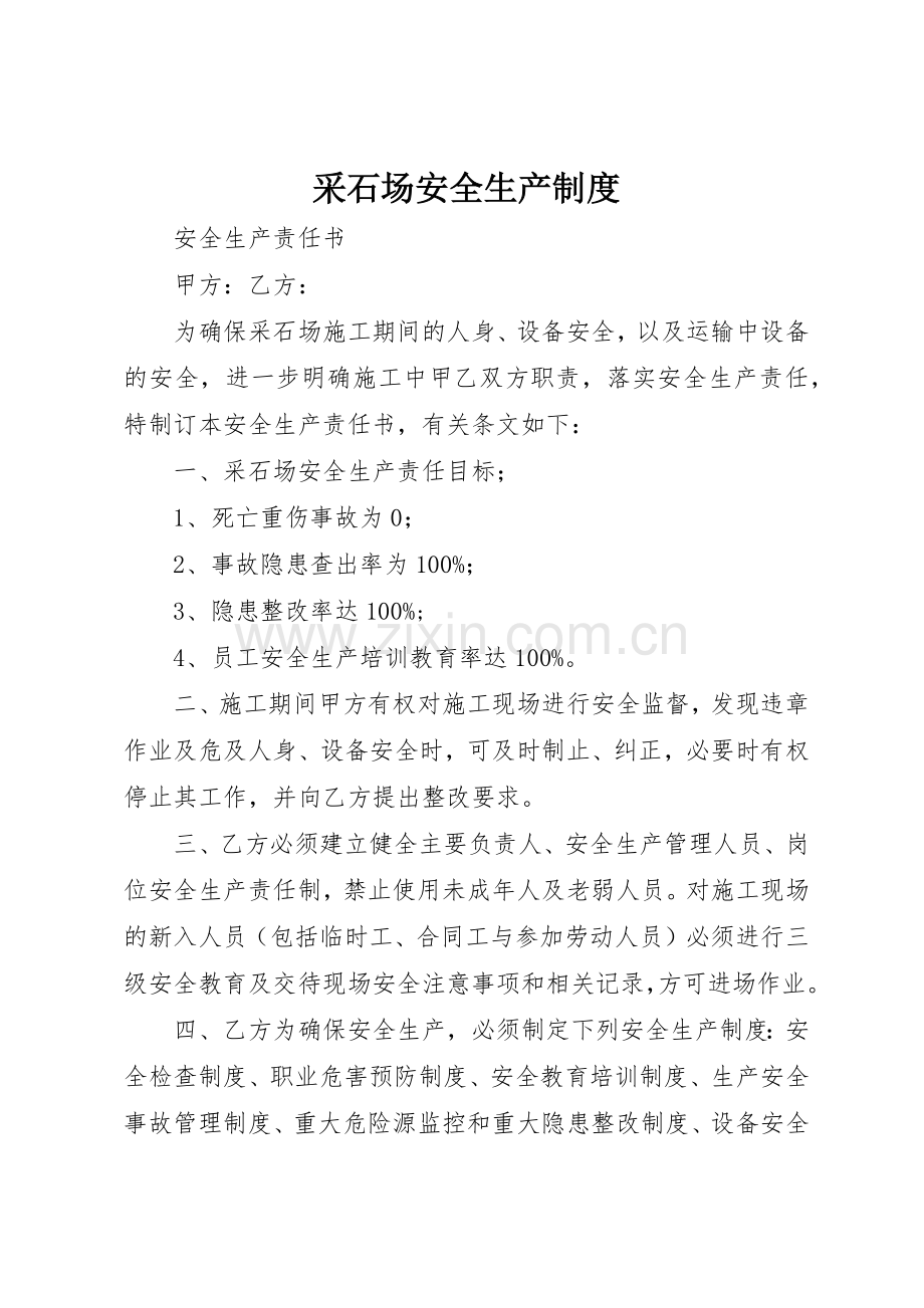 采石场安全生产规章制度细则.docx_第1页
