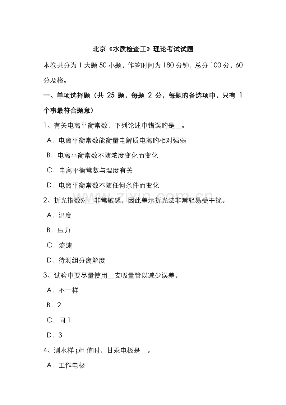 2022年北京水质检验工理论考试试题.doc_第1页