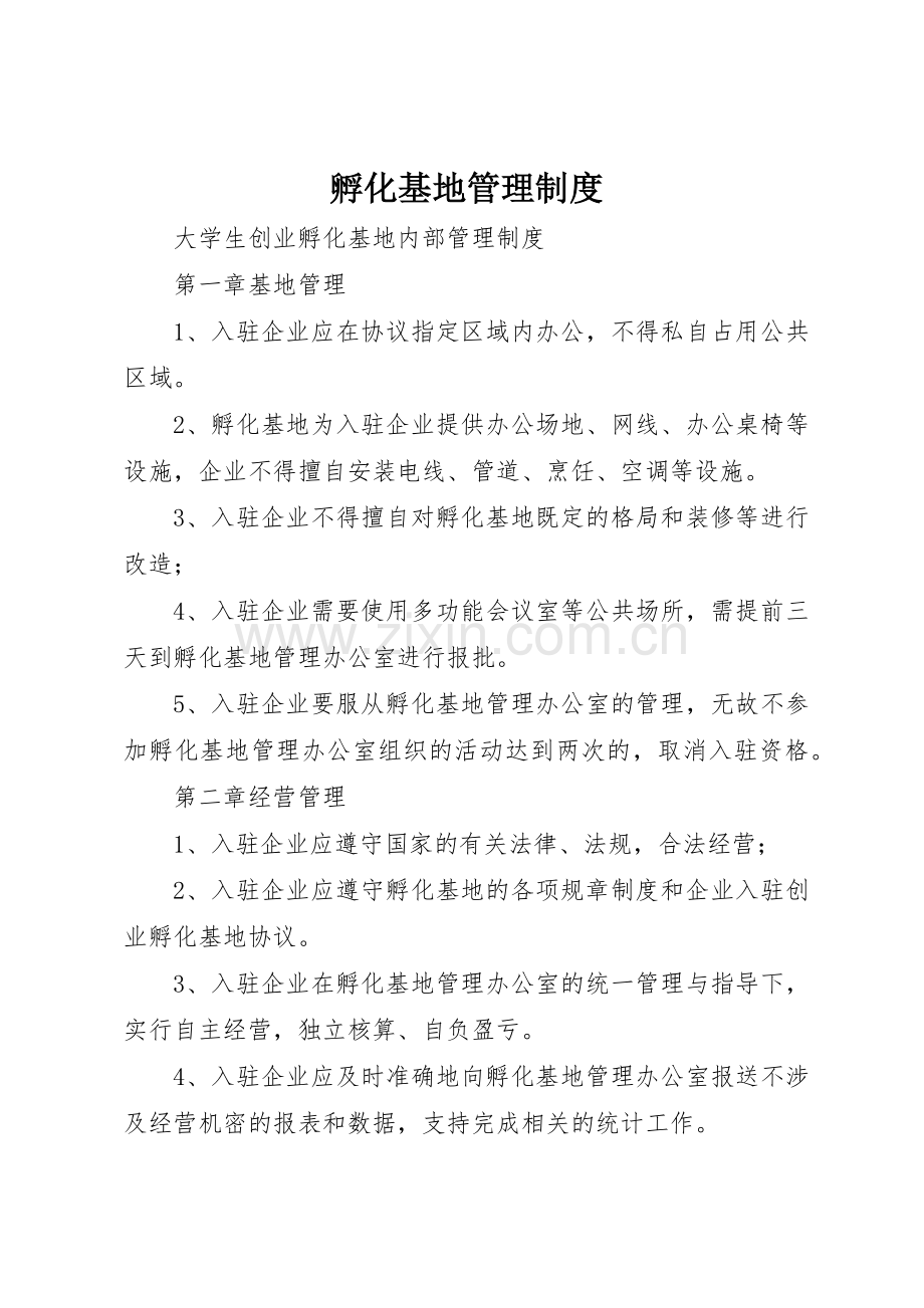 孵化基地管理规章制度 .docx_第1页
