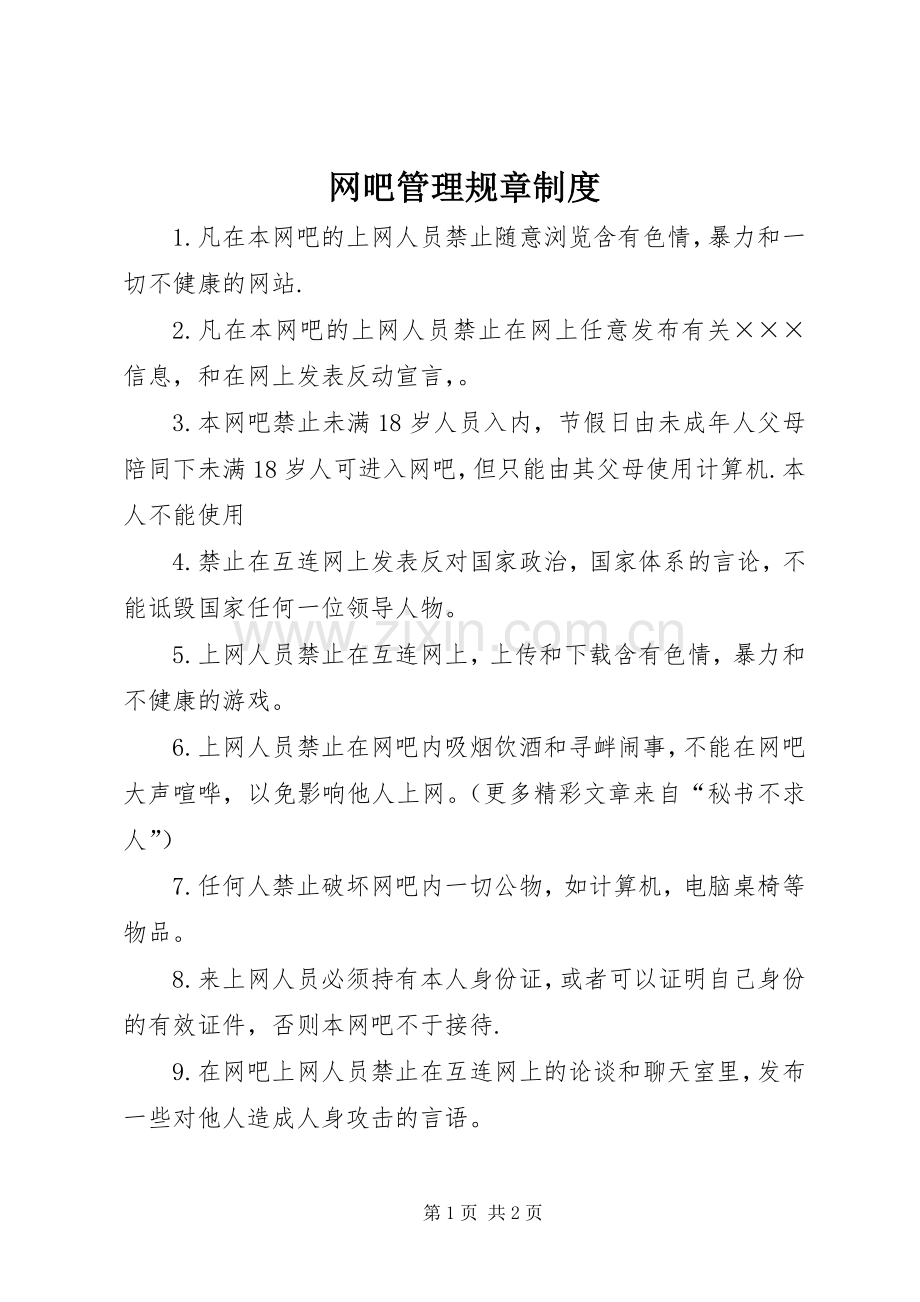 网吧管理规章规章制度(2).docx_第1页