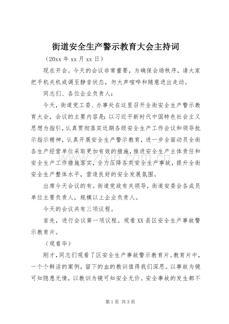 街道安全生产警示教育大会主持稿(2).docx_第1页