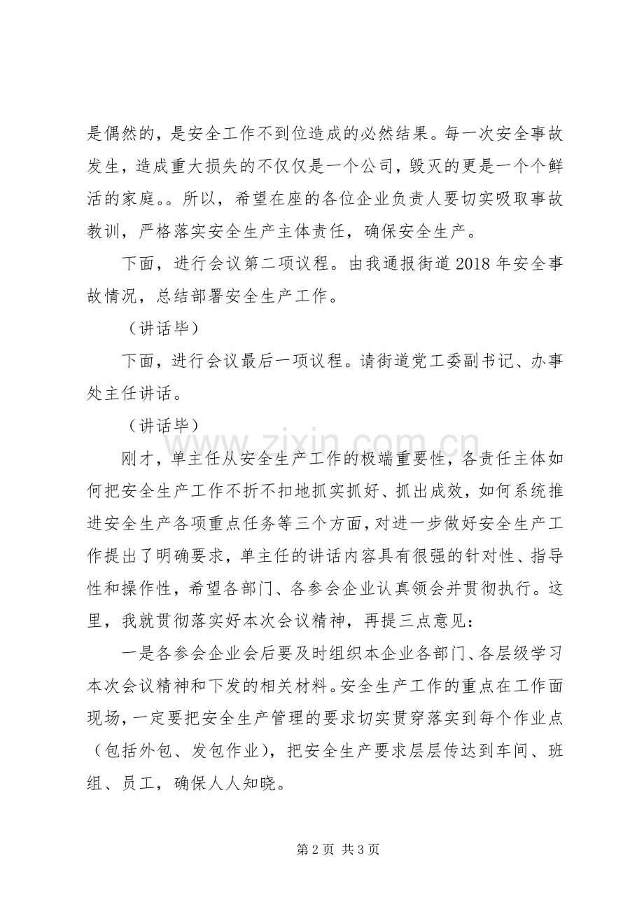 街道安全生产警示教育大会主持稿(2).docx_第2页