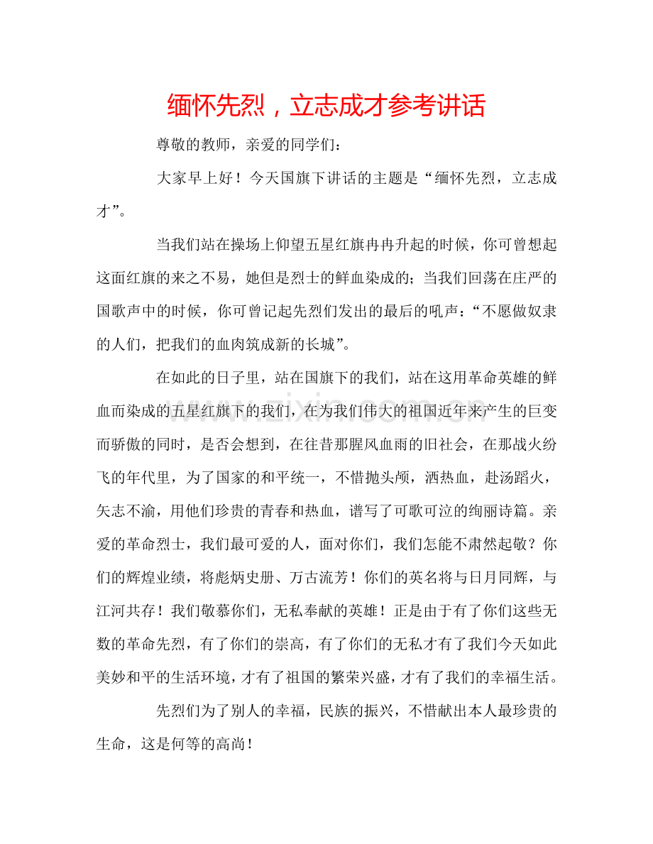 缅怀先烈-立志成才参考讲话.doc_第1页