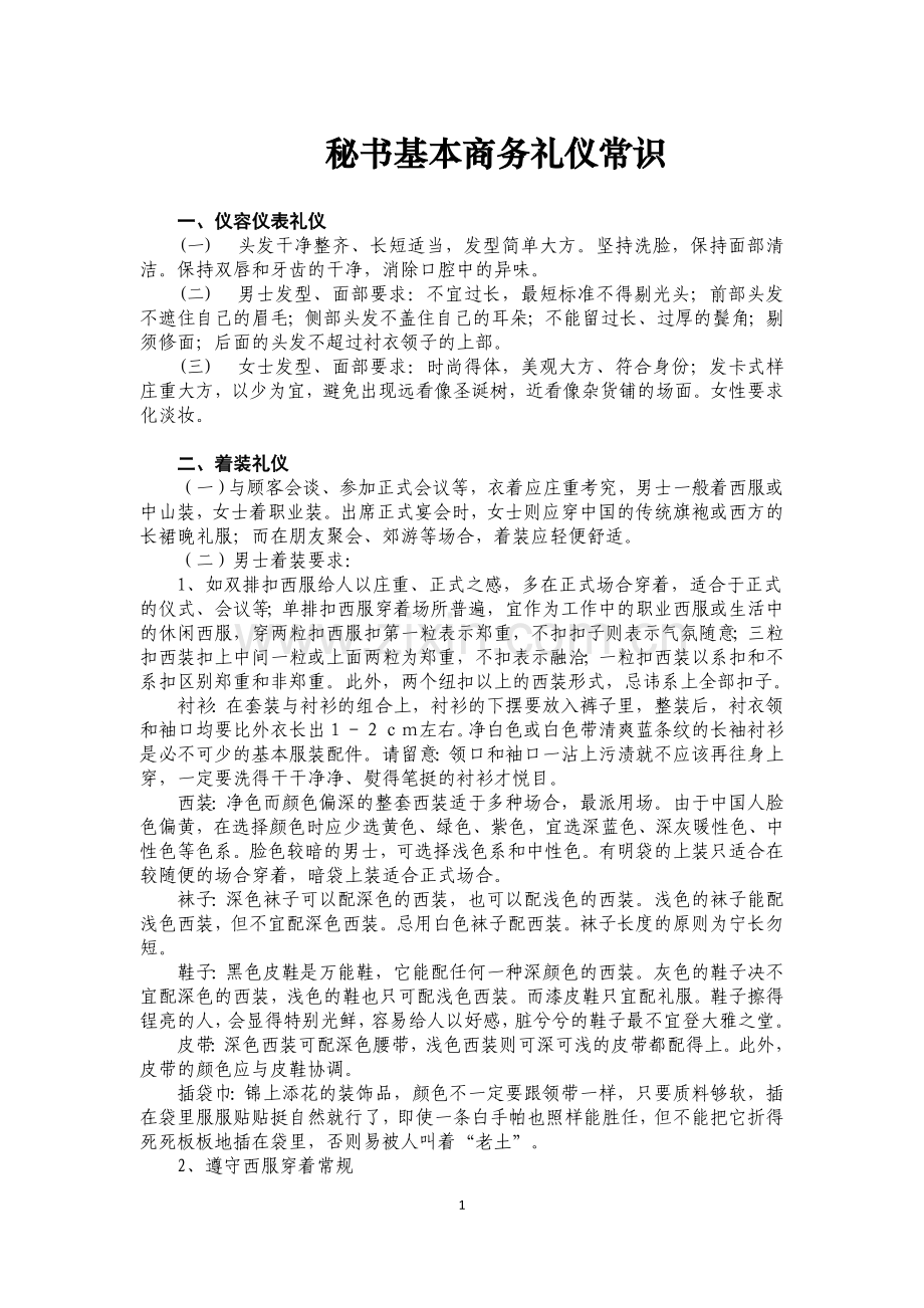 预案.方案—--总裁秘书、总经理秘书商务礼仪汇编全集.doc_第1页