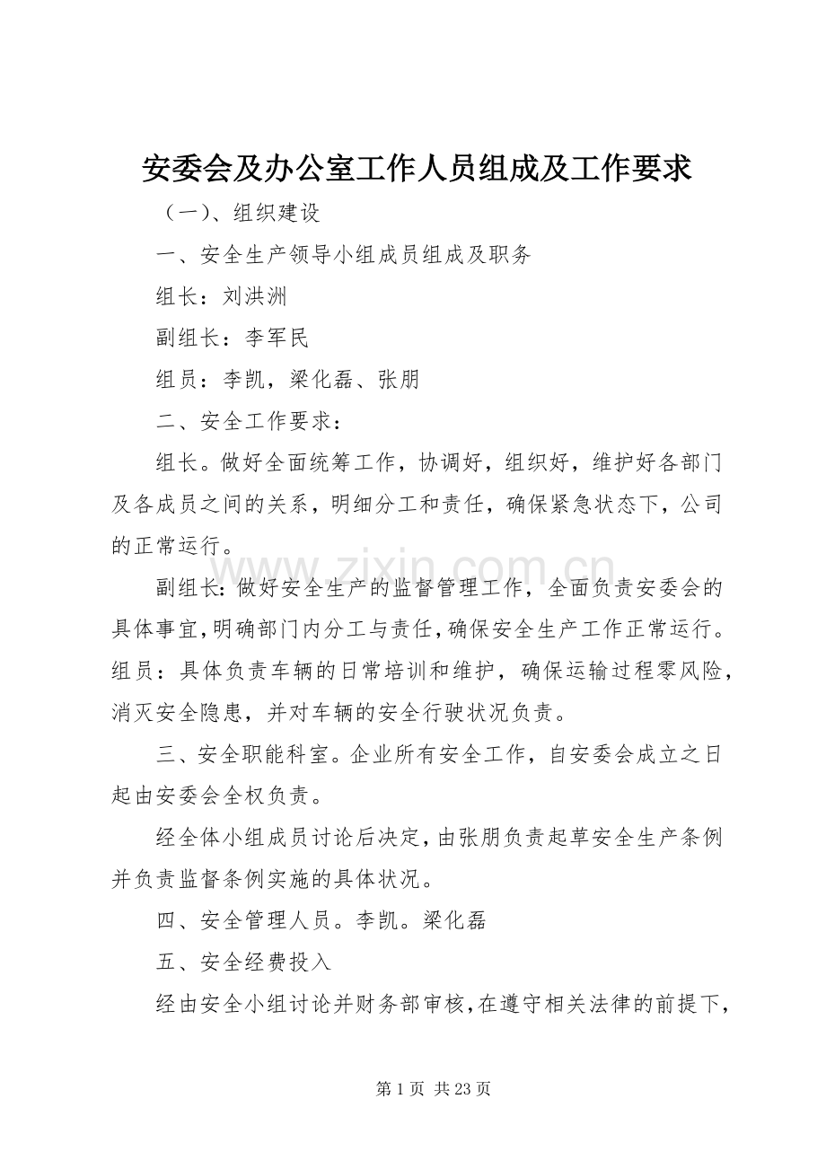 安委会及办公室工作人员组成及工作要求.docx_第1页