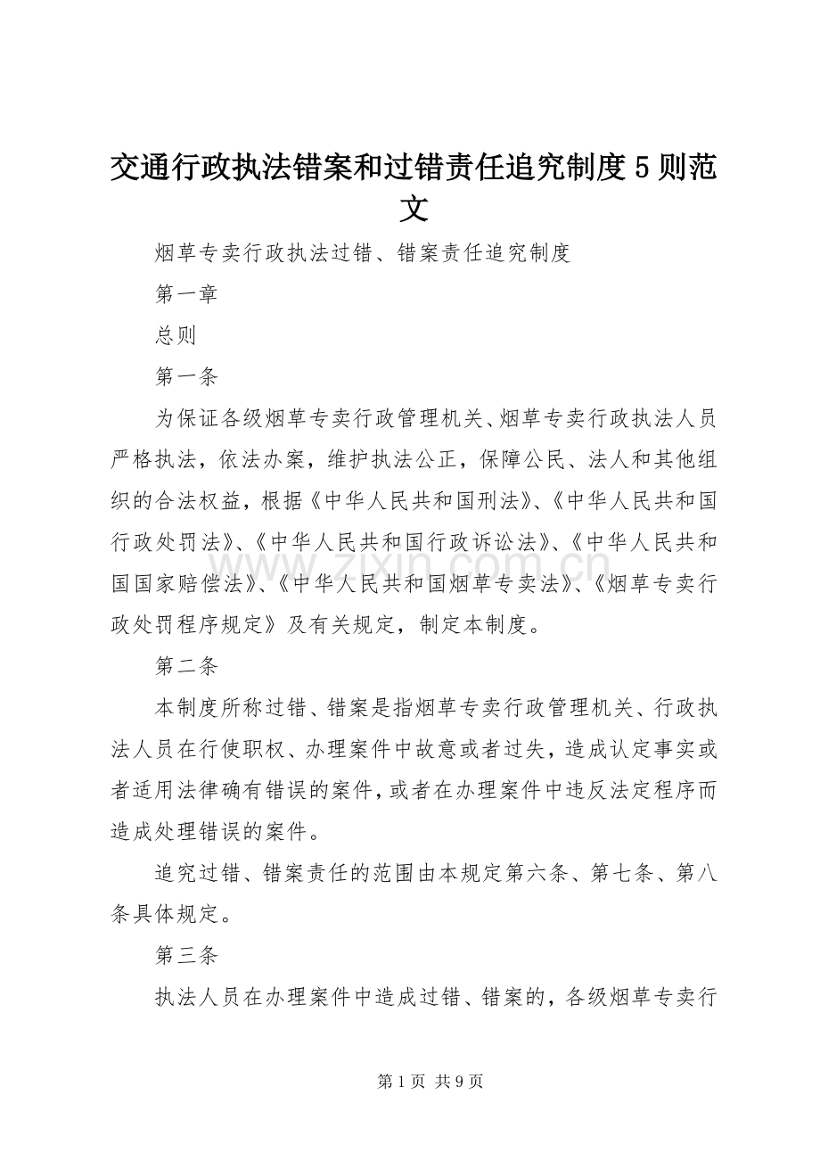 交通行政执法错案和过错责任追究规章制度5则范文 (2).docx_第1页