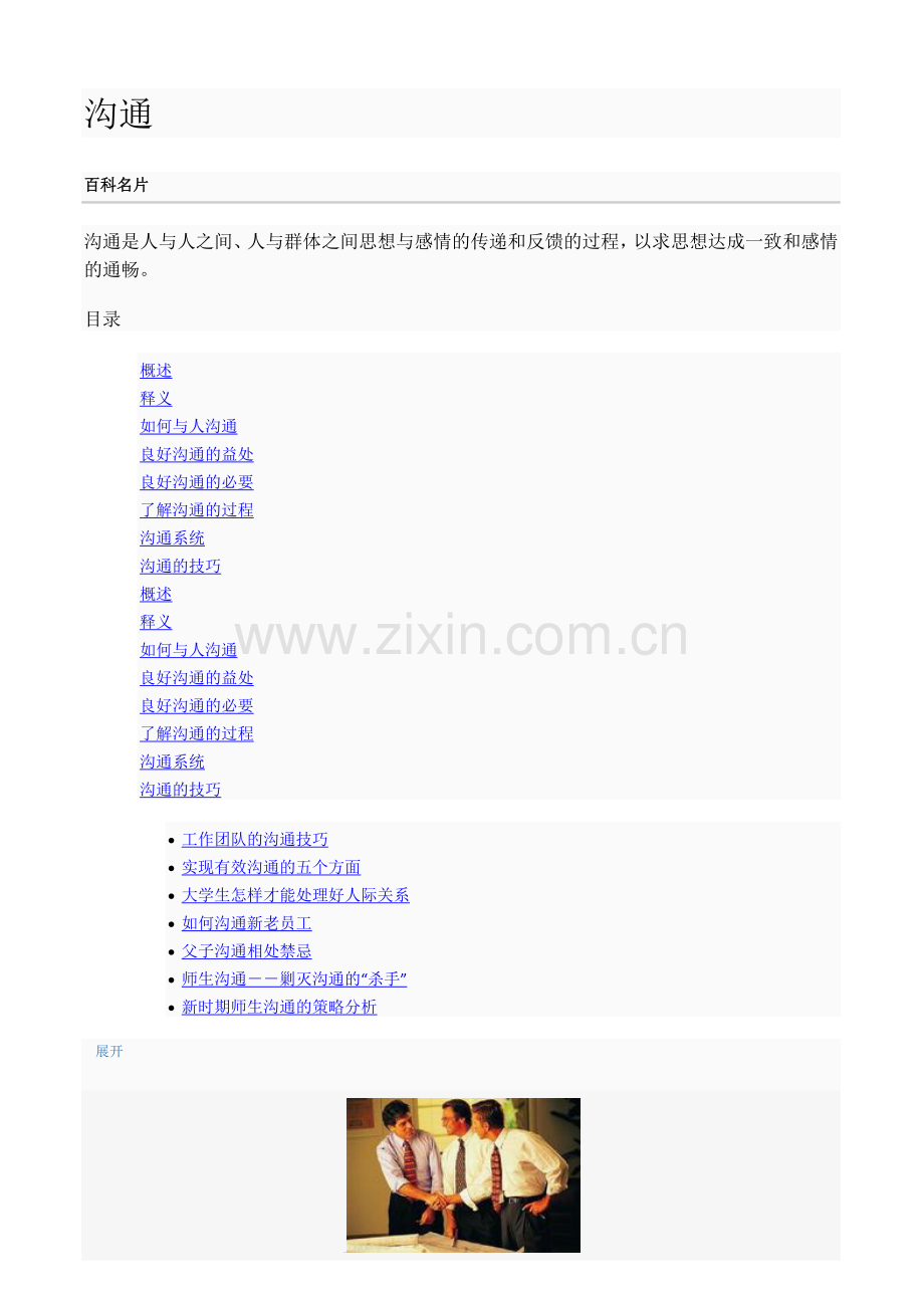 (沟通技巧)沟通的资料--虫虫.doc_第1页